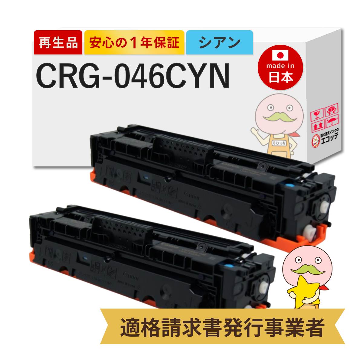 CRG-046CYN Canon キャノン 用 リサイクルトナー シアン 2本セット ┃ トナーカートリッジ 046C 1249C003 Satera サテラ LBP654C LBP652C LBP651C MF735Cdw MF733Cdw MF731Cdw