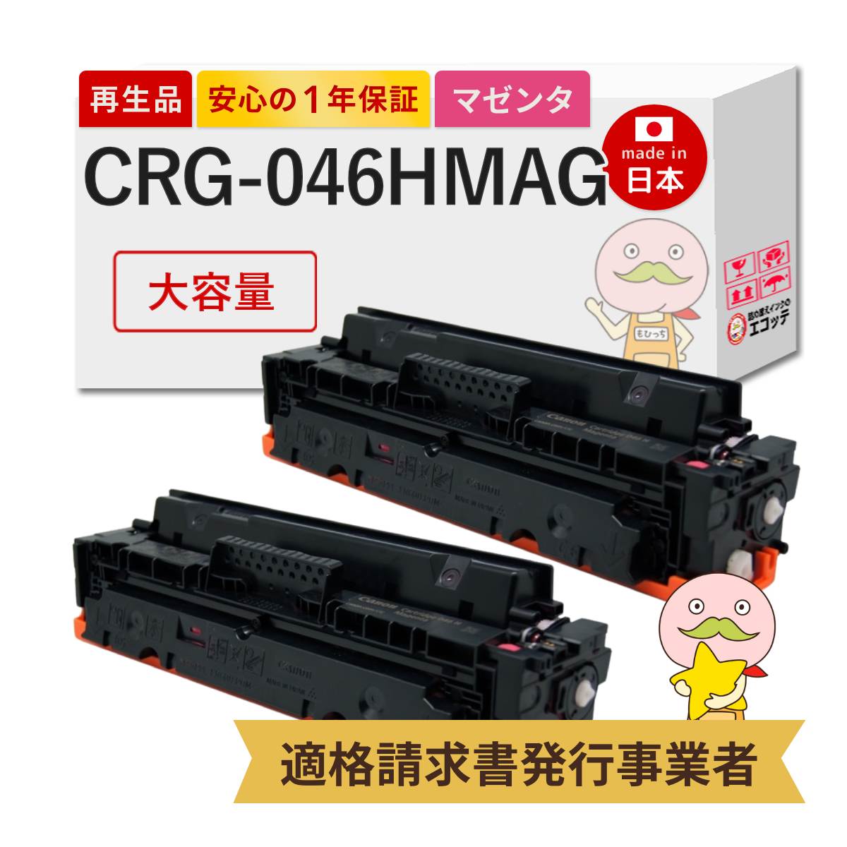CRG-046HMAG Canon キャノン 用 リサイクルトナー マゼンタ 大容量 2本セット ┃ トナーカートリッジ 046H M 1252C003 Satera サテラ LBP654C LBP652C LBP651C MF735Cdw MF733Cdw MF731Cdw 13,044円