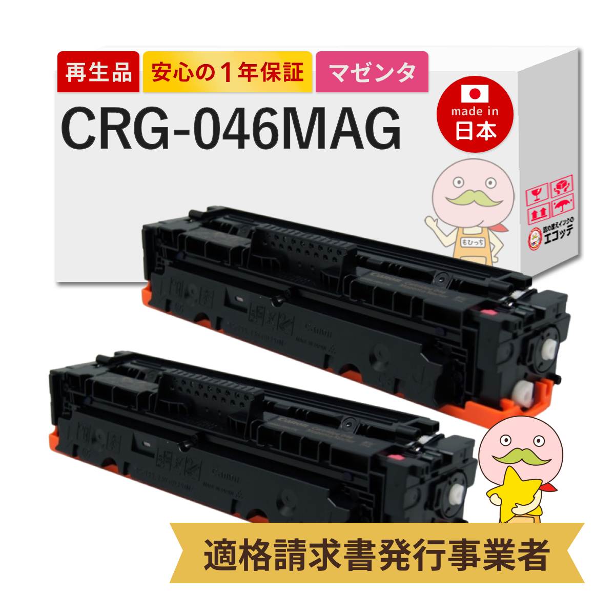 CRG-046MAG Canon キャノン 用 リサイクルトナー マゼンタ 2本セット ┃ トナーカートリッジ 046M 1248C003 Satera サテラ LBP654C LBP652C LBP651C MF735Cdw MF733Cdw MF731Cdw