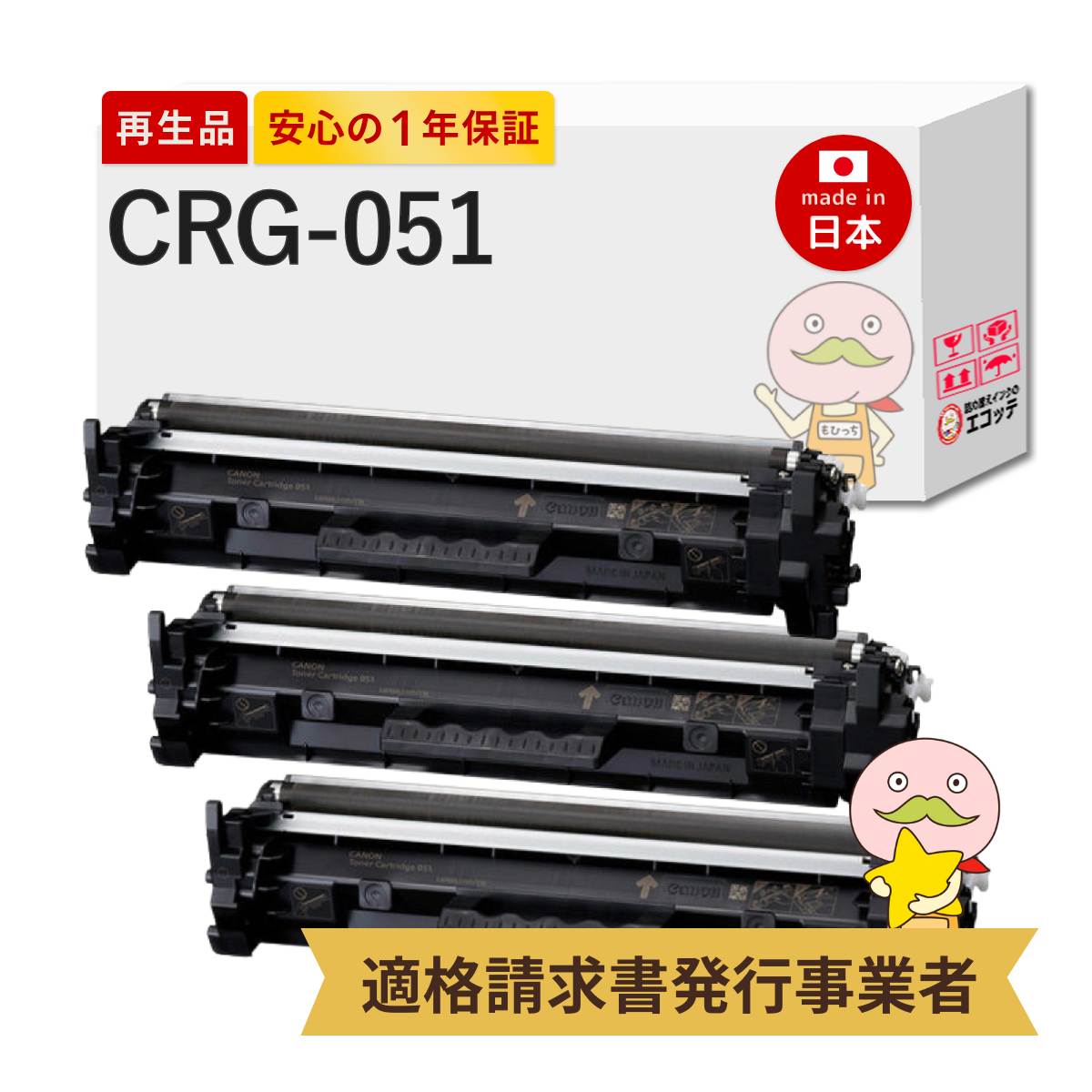 【即納国産再生品 1年保証】 Canon キヤノン 互換 トナーカートリッジ051 CRG-051 3本セット リサイクルトナー ┃ ブラック モノクロ 黒 2168C003 対応: Satera サテラ MF264dw MF269dw MF262dw LBP162 MF265dw LBP161 MF266dn MF269dwII MF266dnII MF265dwII