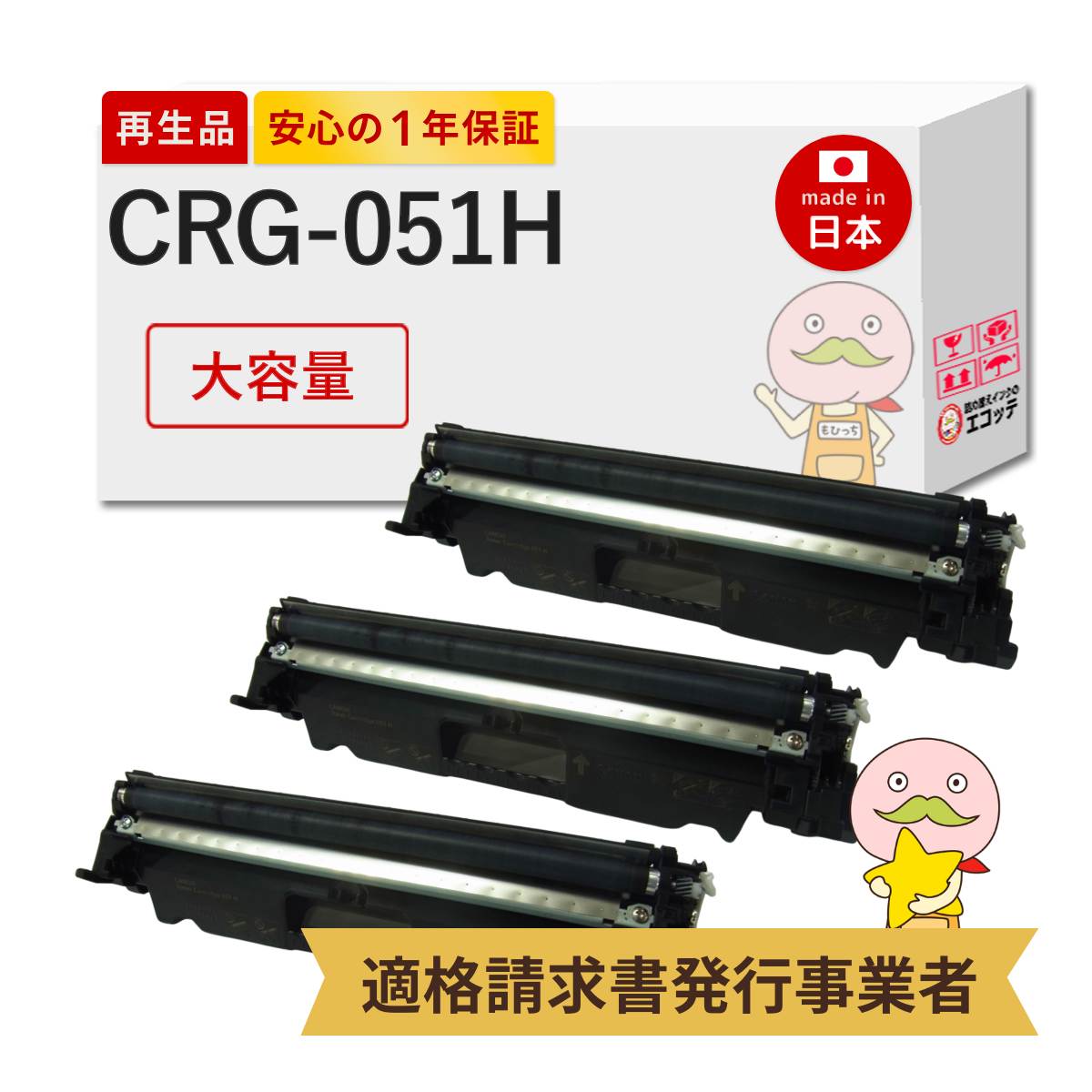 【即納国産再生品 1年保証】 Canon キヤノン 互換 トナーカートリッジ051H CRG-051H 大容量 3本セット リサイクルトナー ┃ ブラック モノクロ 黒 2169C003 対応機種: Satera サテラ MF264dw MF269dw MF262dw LBP162 MF265dw LBP161 MF266dn MF269dwII MF266dnII MF265dwII