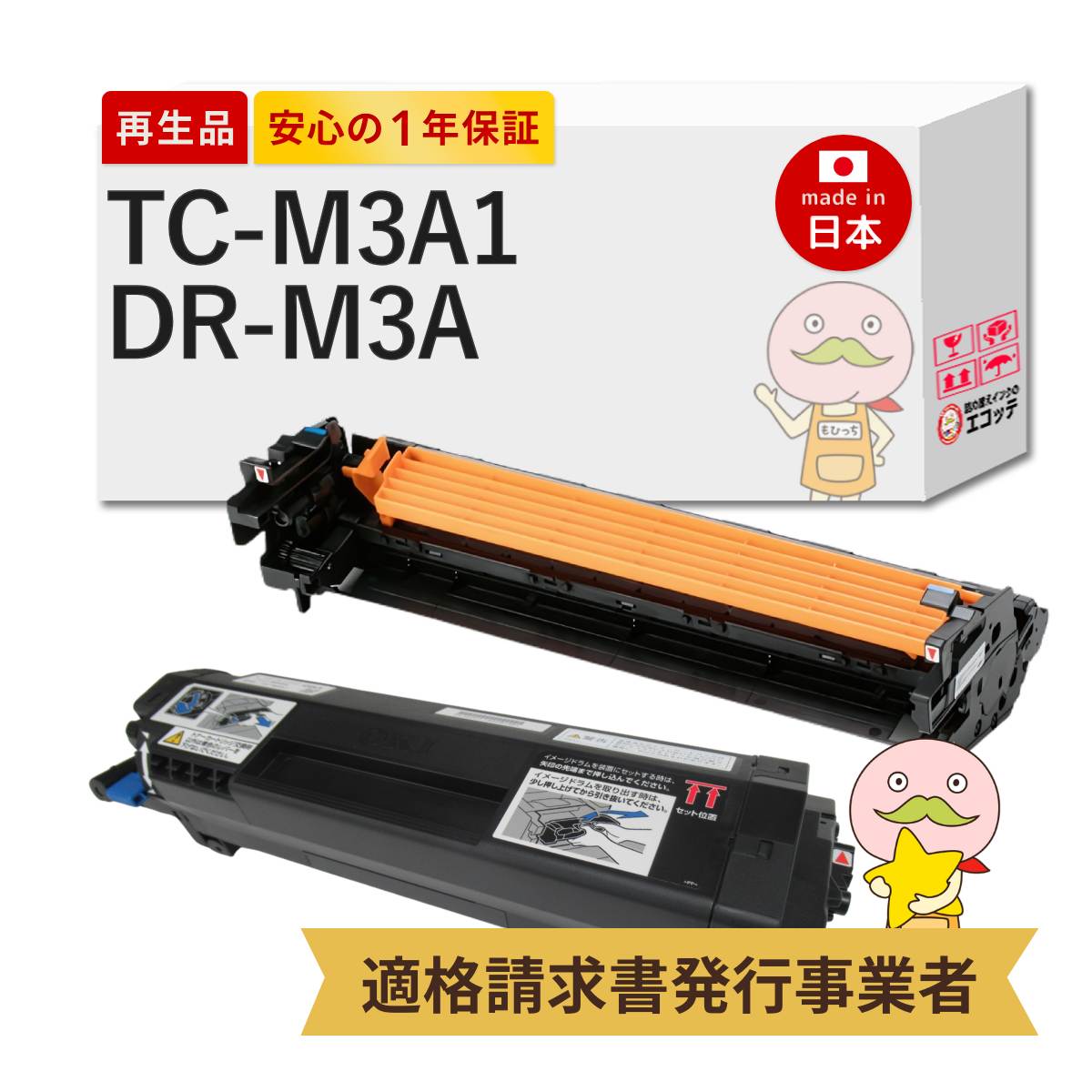 【国産再生品 1年保証】 TC-M3A1 / DR-M3A OKI 互換 リサイクルトナー/ドラム TC-M3A1 トナーカートリッジ + DR-M3A イメージドラム 各1本セット ┃ 沖 対応機種: COREFIDO コアフィード B822dn B842dn B842dnt ★使用済トナー/ドラム回収無料！純正品も同時回収します★