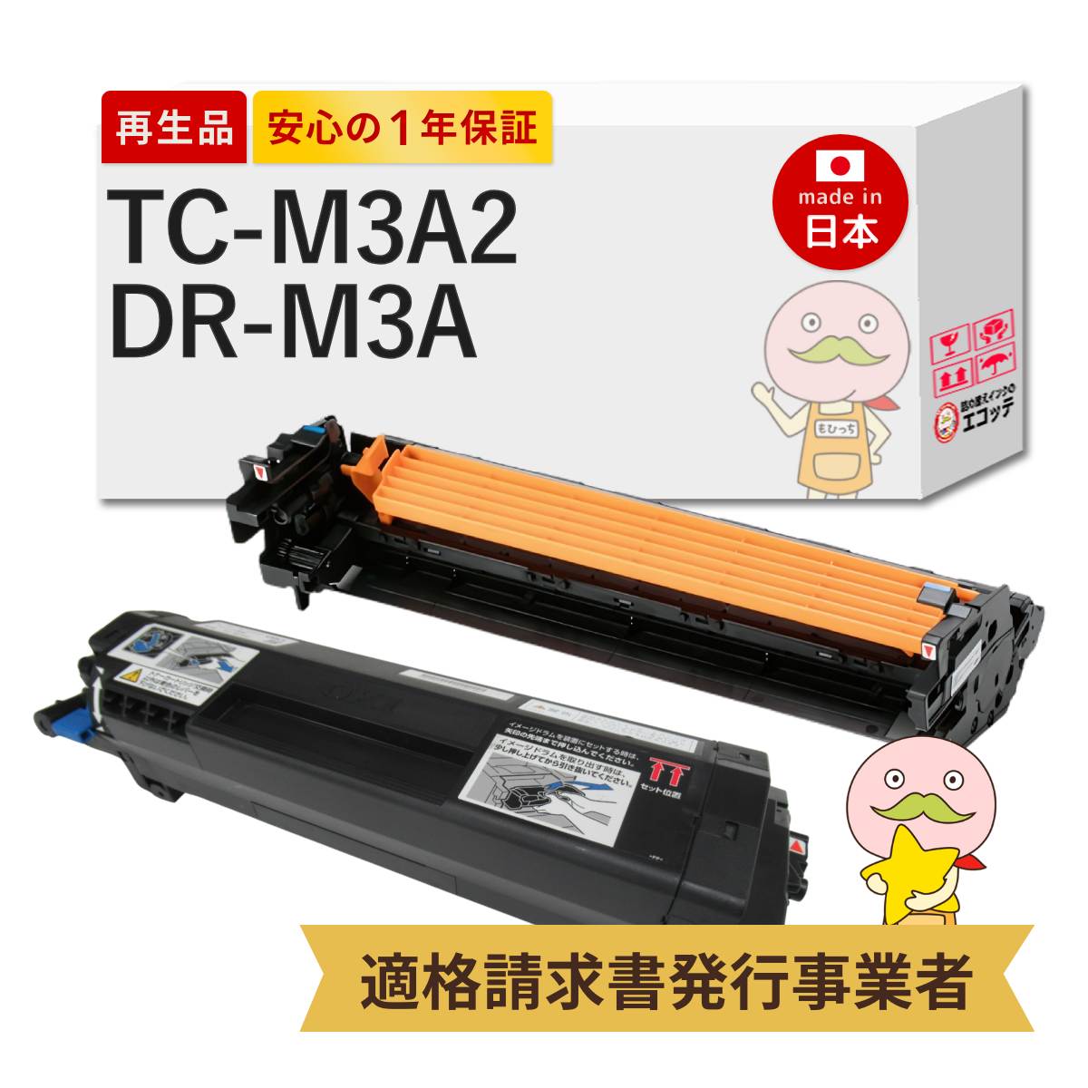 【国産再生品 1年保証】 TC-M3A2 / DR-M3A OKI 互換 リサイクルトナー 大容量 ( TC-M3A1 の増量 ) TC-M3A2 トナーカートリッジ(大) + DR-M3A イメージドラム 各1本セット ┃ 沖 対応機種: COREFIDO コアフィード B842dn B842dnt ★使用済トナー/ドラム回収無料|詰め替えインクのエコッテ