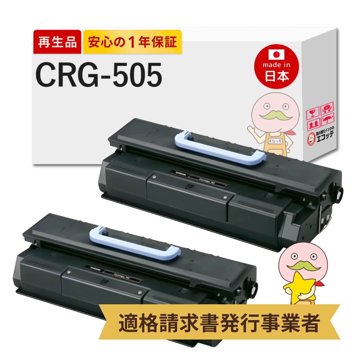 【国産再生品 1年保証】CRG-505 Canon キャノン 互換 リサイクルトナー ブラック ( 黒 ) 2本セット ┃ カートリッジ 505 crg 505 対応機種: MF7430 / MF7455N / MF7455DN / MF7330 / MF7350N / MF7140 / MF7240 / MF7450N / MF7110 / MF7140N / MF7140ND / MF7210|詰め替えインクのエコッテ