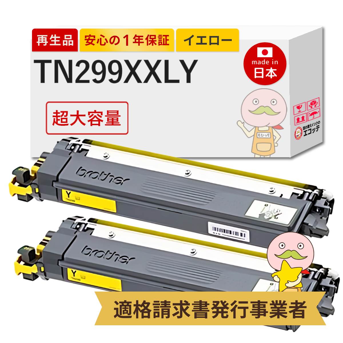 【国産再生品 1年保証】 TN299XXLYリサイクルトナー 超・大容量 イエロー 2本セット ┃ TN-299XXLY 互換 対応機種: HL-L3240CDW MFC-L3780CDW ★使用済トナー/ドラム回収無料！純正品も同時回収します★