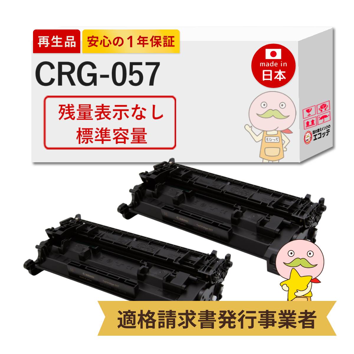 【残量表示なし 国産再生品 1年保証】 Canon キヤノン 互換 トナーカートリッジ057 CRG-057 リサイクルトナー 標準容量 2本セット┃ 3009C003 黒 モノクロ ブラック 対応機種: Satera サテラ Satera LBP221 / Satera LBP224 ★使用済トナー/ドラム回収無料！純正品も同時回収