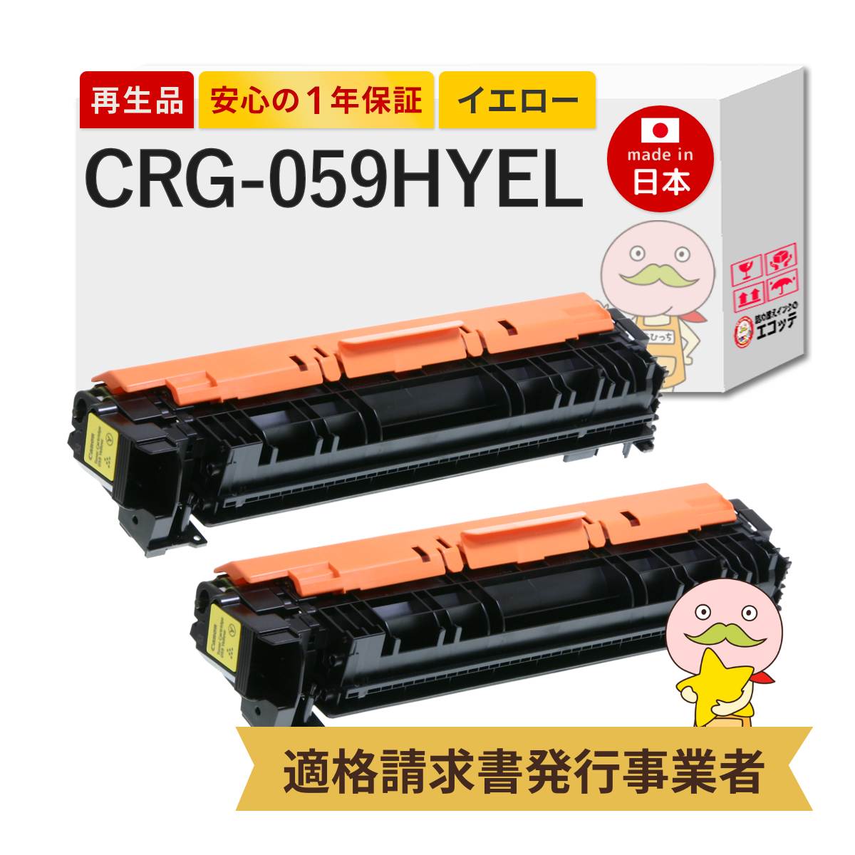【即納国産再生品 1年保証】 CRG-059HYEL Canon キャノン 互換 リサイクルトナー イエロー 大容量 2本セット ┃ 対応機種: サテラ Satera LBP862Ci LBP861C LBP852Ci LBP851C ★使用済トナー回収無料！他社購入純正品も同時回収◎