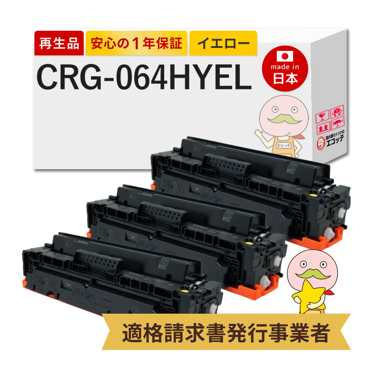 【即納国産再生品 1年保証】 Canon キャノン 互換 トナーカートリッジ064HY CRG-064H YEL リサイクルトナー イエロー 大容量 3本セット ┃ トナーカートリッジ 064H Y 4932C001 対応機種: サテラ Satera サテラ LBP732Ci LBP722Ci MF842Cdw MF832Cdw
