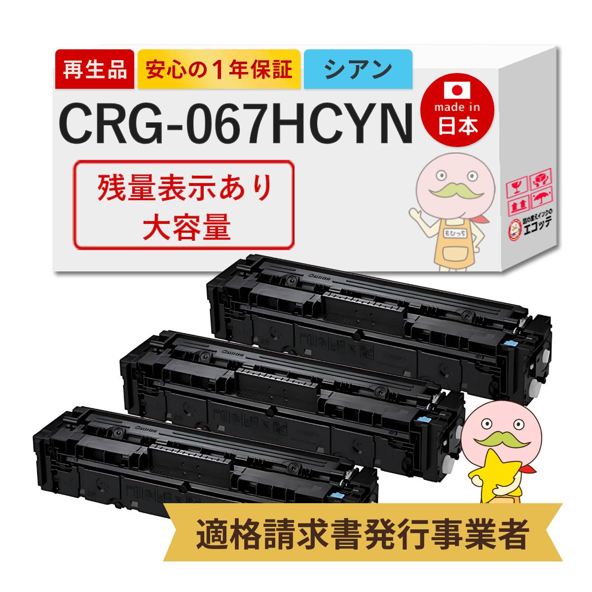 【残量表示あり 即納国産再生品 1年保証】 Canon キャノン 互換 トナーカートリッジ067HC CRG-067HCYN リサイクルトナー シアン 大容量 3本セット┃ トナーカートリッジ067H C 5105C003 対応機種: サテラ Satera MF656Cdw / Satera MF654Cdw