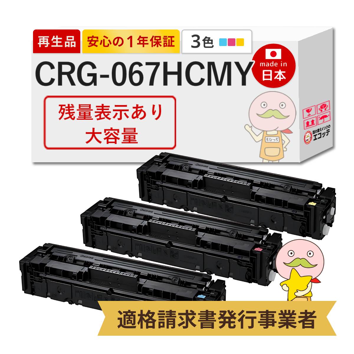 【残量表示あり 即納国産再生品 1年保証】 Canon キャノン 互換 トナーカートリッジ067HCMY CRG-067H CYN / MAG / YEL リサイクルトナー 大容量 3本セット┃ CRG-067HCYN CRG-067HMAG CRG-067YEL 対応機種: Satera サテラ Satera MF656Cdw / Satera MF654Cdw