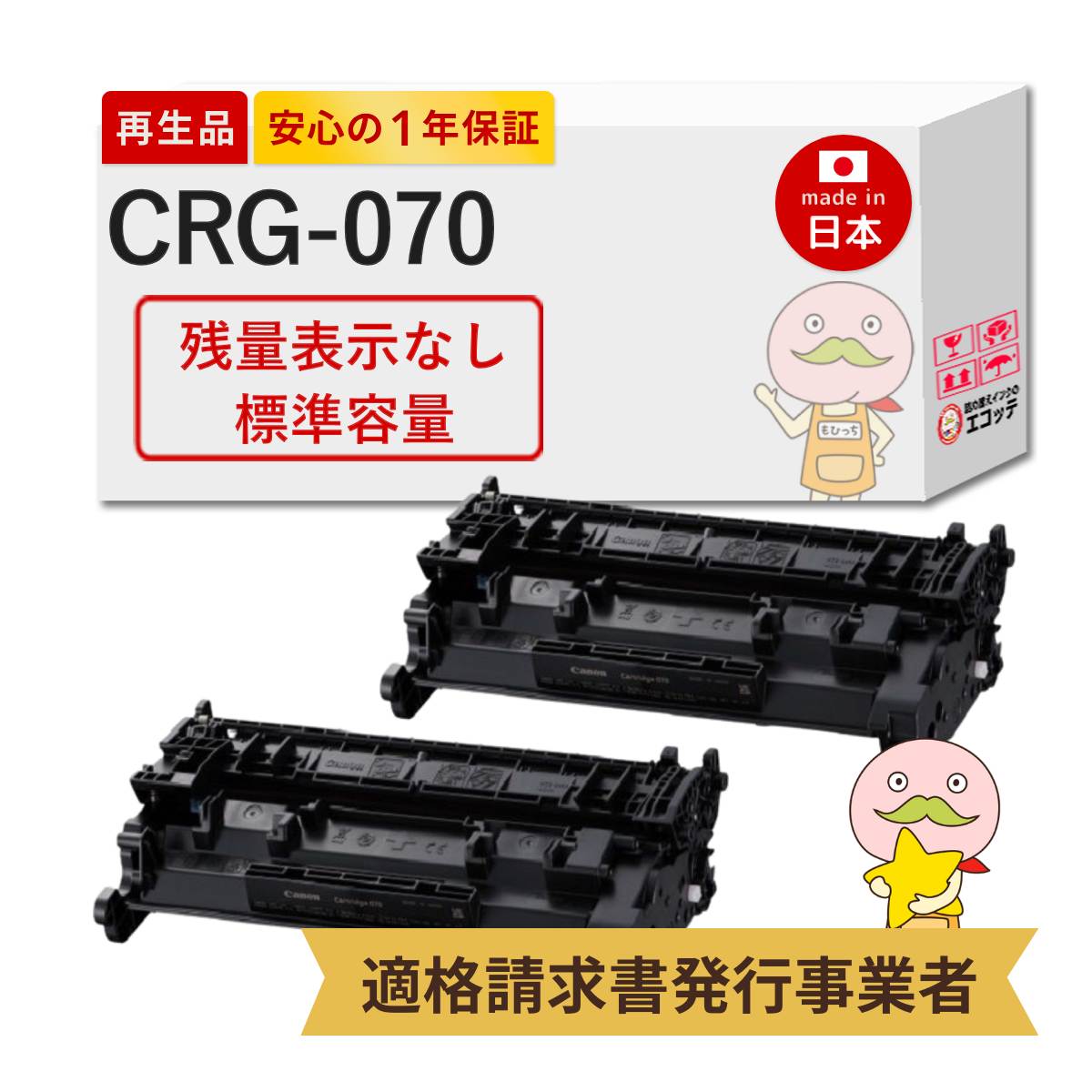 【残量表示なし 即納国産再生品 1年保証】 Canon キャノン 互換 CRG-070 トナーカートリッジ070 リサイクルトナー 2本セット ┃ モノクロ ブラック 黒 5639C003 canon lbp 241 対応機種: サテラ Satera LBP241 Satera LBP244 ★使用済トナー無料回収！純正品も同時回収