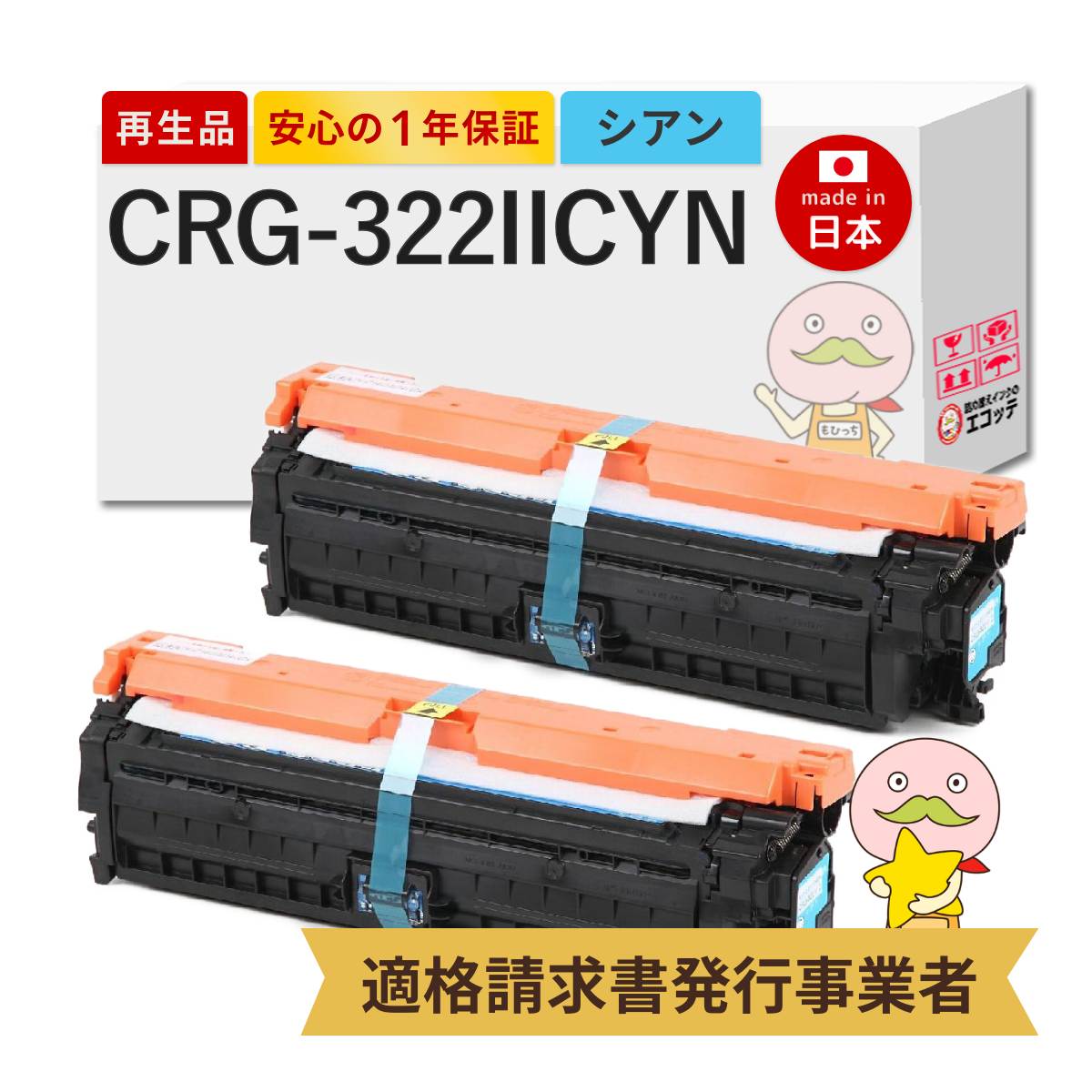 【即納国産再生品 1年保証】 Canon キャノン 互換 CRG-322IICYN トナーカートリッジ322II C リサイクルトナー シアン 大容量 2本セット ┃ 2651B001 対応機種: サテラ Satera LBP9100CS LBP9100C LBP9510C LBP9200C LBP9600C LBP9500C