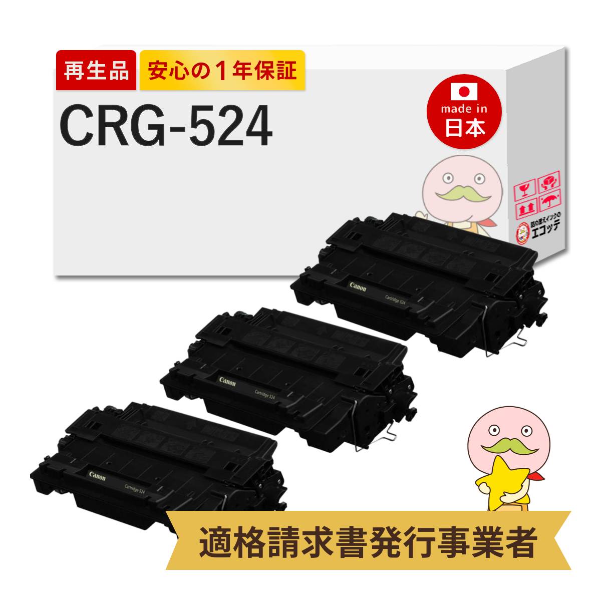 【即納国産再生品 1年保証】 CRG-524 トナーカートリッジ524 3本セット リサイクルトナー Canon キャノン 互換 ┃ キャノントナー 3481B004 対応機種: Satera サテラ MF511dw LBP6710i LBP6700 ★使用済トナー/ドラム回収無料!他社購入純正品も回収します★|詰め替えインクのエコッテ