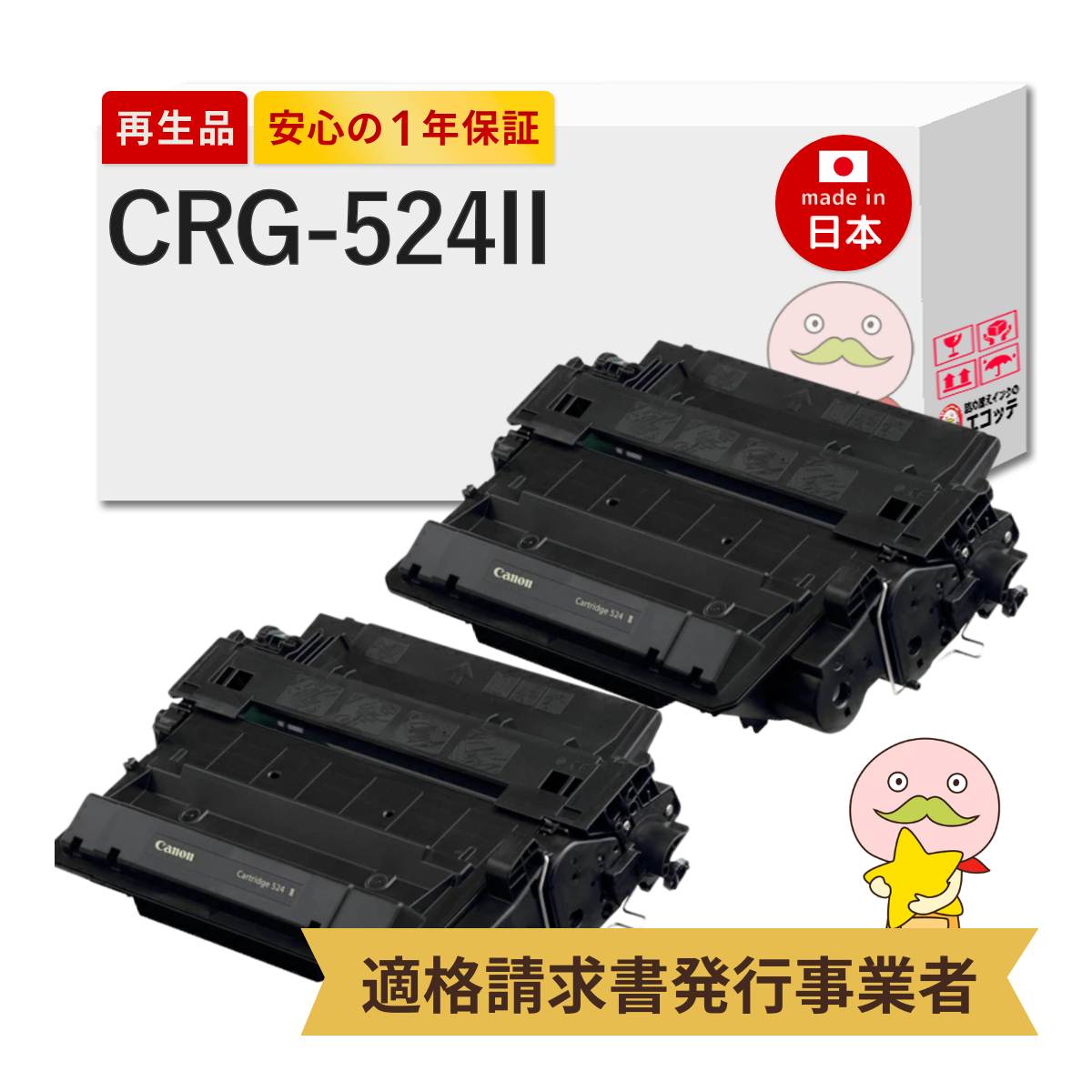 【即納国産再生品 1年保証】 CRG-524II トナーカートリッジ524II 大容量 2本セット リサイクルトナー Canon キャノン 互換 ┃ キャノントナー 3482B004 対応機種: Satera サテラ MF511dw LBP6710i LBP6700 ★使用済トナー/ドラム回収無料！他社購入純正品も回収します★
