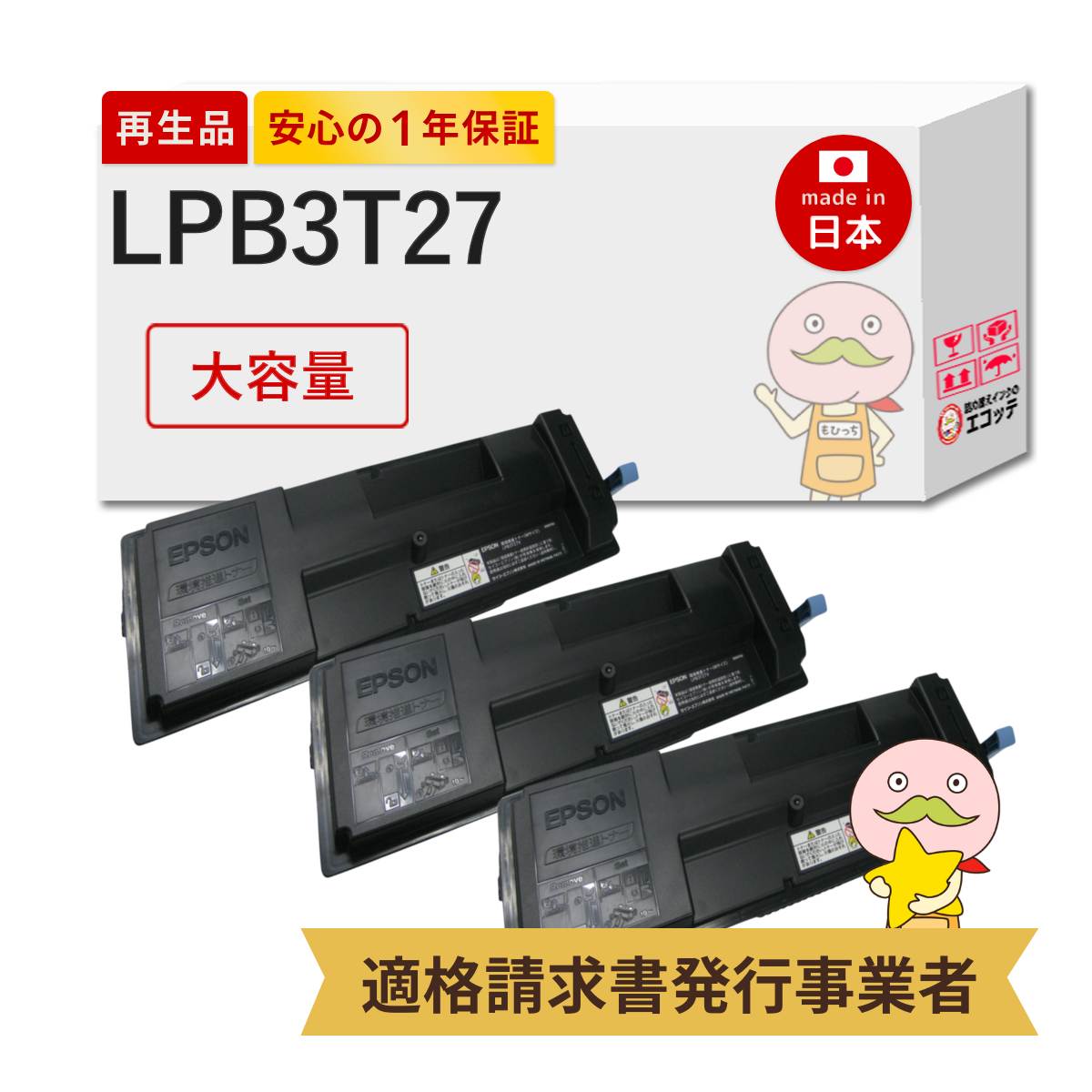【即納国産再生品 1年保証】 LPB3T27対応 EPSON用 (エプソン互換) リサイクルトナー ブラック ( 黒 ) 大容量 ( LPB3T26 の 増量 ) 3本セット ┃ LP-S3550 LP-S4250 LP-S3550Z LP-S3550C0 LP-S3550PS LP-S355C9E