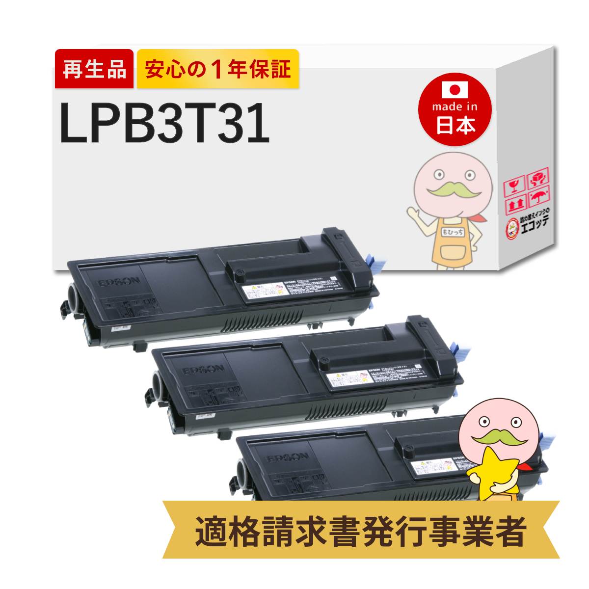 【即納国産再生品 1年保証】 LPB3T31対応 EPSON用 (エプソン互換) リサイクルトナー ブラック ( 黒 ) 3本セット ┃ LP-S3290Z LP-S3290PS LP-S3290 LP-S2290ETカートリッジ トナー lpb3t31 epson エプソン lp-s2290 lp