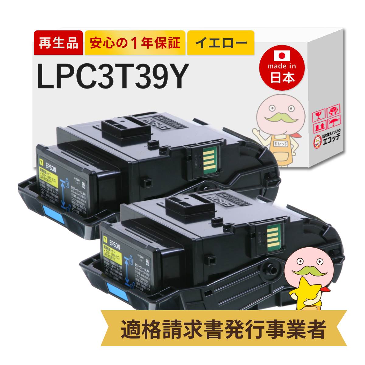 【即納国産再生品 1年保証】 LPC3T39Y対応 EPSON用 (エプソン互換) リサイクルトナー イエロー 大容量 Lサイズ 2本セット ┃ LP-S7180 LP-S8180 LP-M8180A LP-S8180PS LP-M8180F LP-M818AZ3 LP-M818FZ3 LP-M81