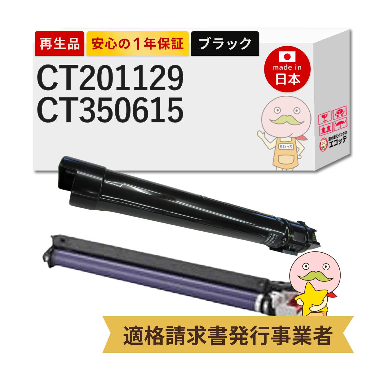【即納国産再生品 1年保証】FUJIFILM 互換 CT201129 / CT350615 リサイクルトナー 大容量 ブラック + ドラムカートリッジ 各1本セット ┃ CT201125の増量 富士ゼロックス FUJI XEROX 対応機種: ドキュプリント DocuPrint C2250 DocuPrint C3360 使用済トナー/ドラム回収無料 14,839円