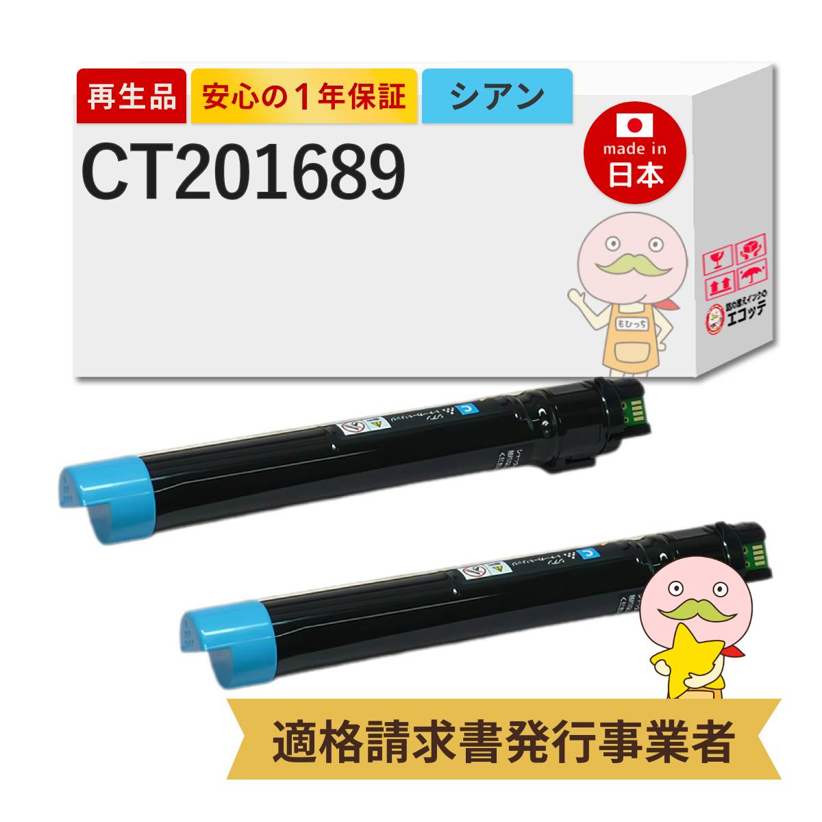 【即納国産再生品 1年保証】 CT201689 FUJIFILM 互換 リサイクルトナー シアン 2本セット ┃ 富士フイルム 富士ゼロックス FUJIXEROX 対応機種 DocuPrint ドキュプリント C5000d