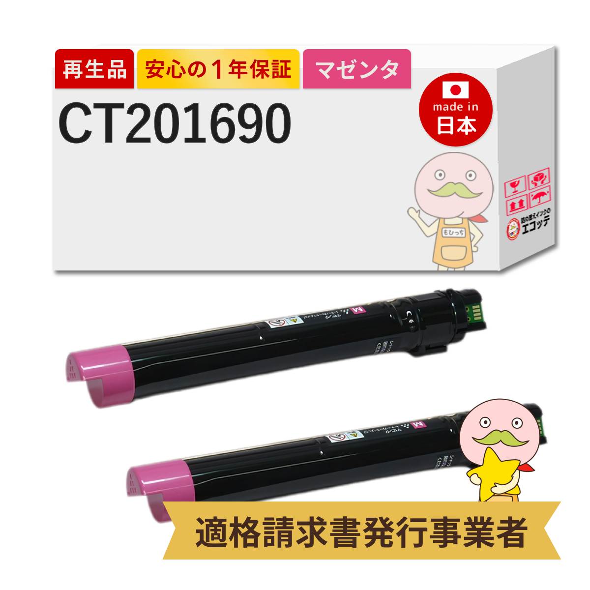 【即納国産再生品 1年保証】 CT201690 FUJIFILM 互換 リサイクルトナー マゼンタ 2本セット ┃ 富士フイルム 富士ゼロックス FUJIXEROX 対応機種 DocuPrint ドキュプリント C5000d｜詰め替えインクのエコッテ