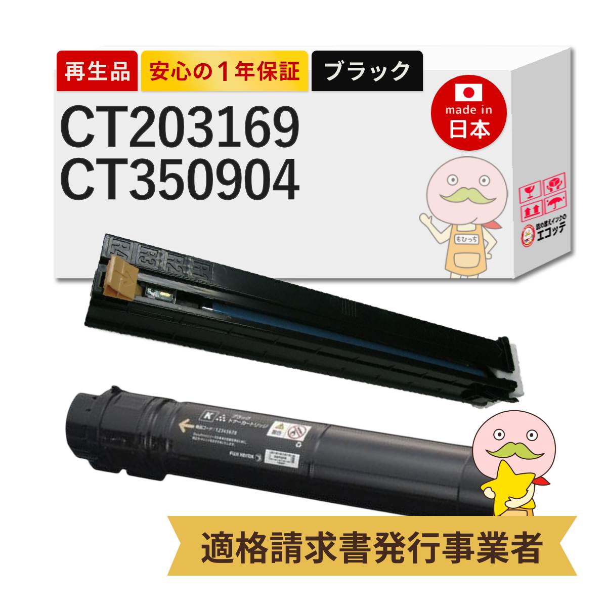 【即納国産再生品 1年保証】 CT203169 / CT350904 FUJIFILM 互換 リサイクルトナー ブラック + ドラムカートリッジ 各1本セット ┃ 富士フイルム 富士ゼロックス FUJIXEROX 対応機種: DocuPrint ドキュプリント C5150d ★使用済トナー/ドラム回収無料！純正品も同時回収