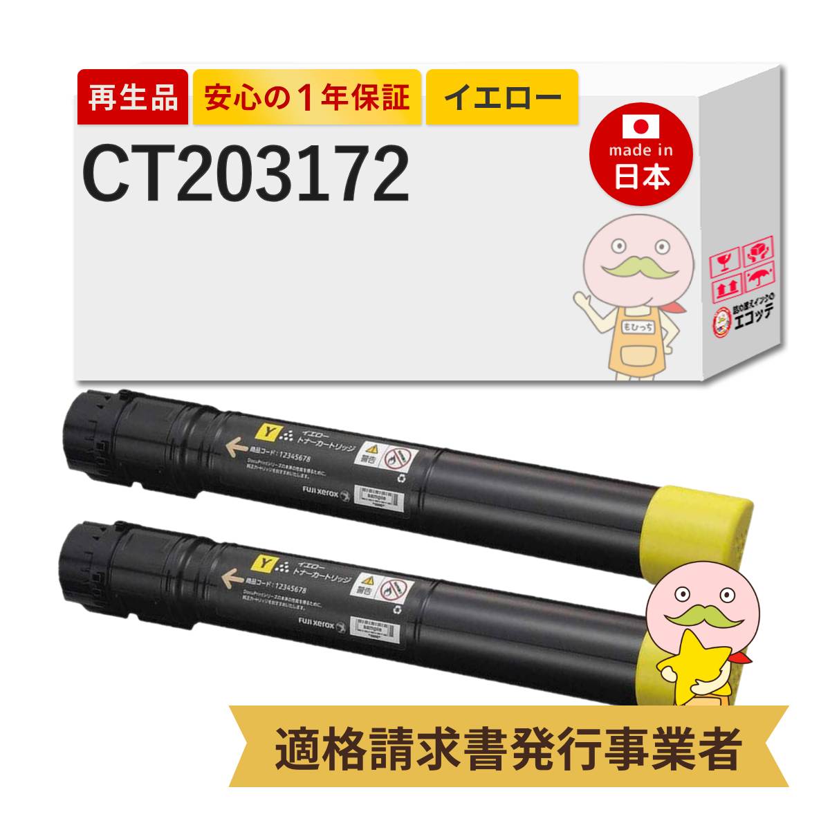 【即納国産再生品 1年保証】 CT203172 FUJIFILM 互換 リサイクルトナー イエロー 2本セット ┃ 富士フイルム 富士ゼロックス FUJIXEROX 対応機種: DocuPrint ドキュプリント C5150d ★使用済トナー/ドラム回収無料!純正品も同時回収|詰め替えインクのエコッテ