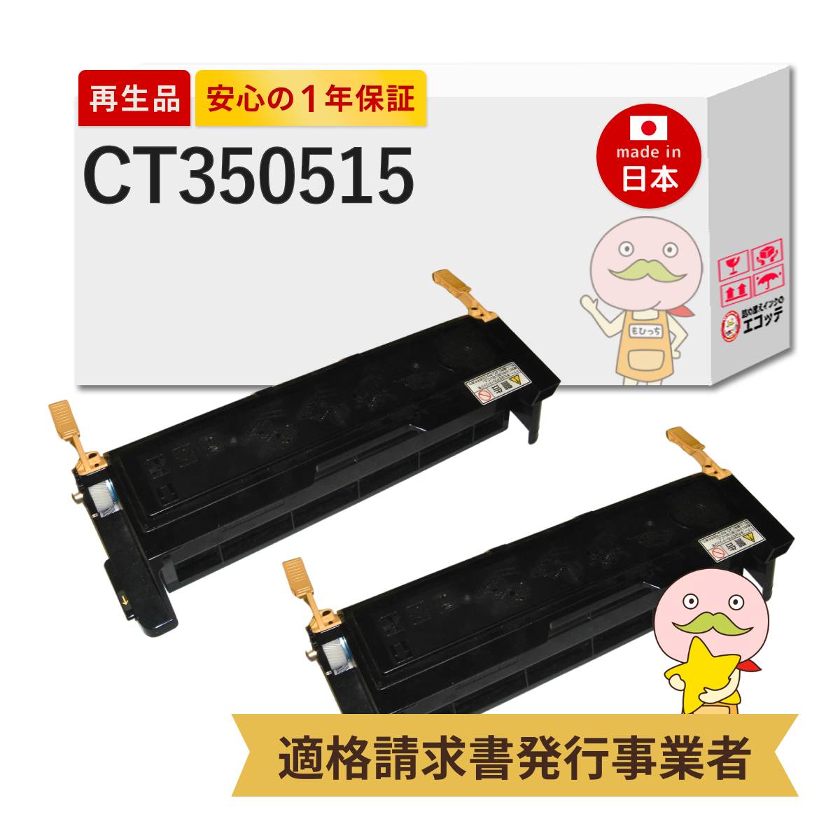 【即納国産再生品 1年保証】 CT350515 富士フイルム 互換 リサイクルトナー 2本セット [6000枚印刷]┃ FUJIFILM 富士ゼロックス FUJIXEROX 黒 ブラック 対応機種: DocuPrint ドキュプリント 3050 2060 ★使用済トナー/ドラム回収無料！純正品も同時回収します★｜詰め替えインクのエコッテ