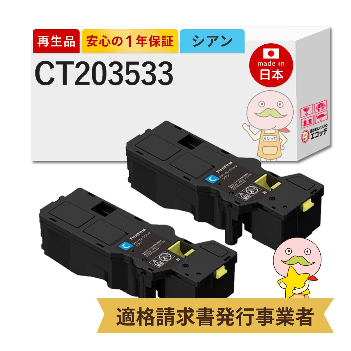 【即納国産再生品 1年保証】 CT203533 FUJIFILM 互換 リサイクルトナー シアン 大容量 2本セット ┃ CT203537の増量 大容量トナーカートリッジ シアン（C） 富士フィルム ゼロックス FUJIXEROX 対応機種: ApeosPrint アペオスプリント C320 dw / C320 z