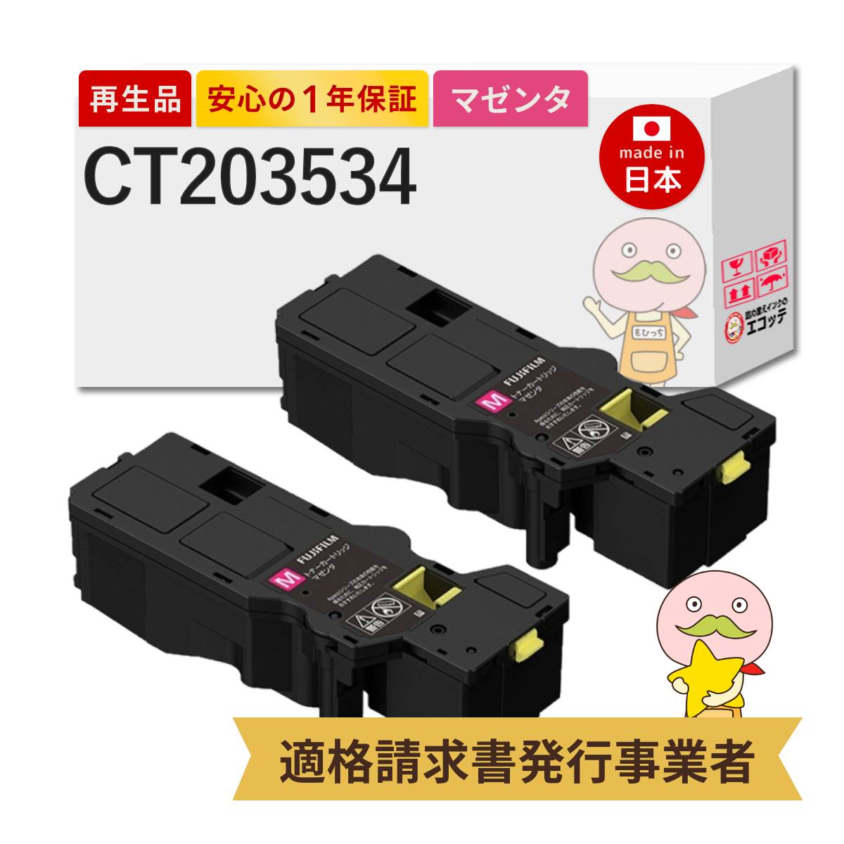 【即納国産再生品 1年保証】 CT203534 FUJIFILM 互換 リサイクルトナー マゼンタ 大容量 2本セット ┃ CT203538の増量 大容量トナーカートリッジ マゼンタ（M） 富士フィルム ゼロックス FUJIXEROX 対応機種: ApeosPrint アペオスプリント C320 dw / C320 z