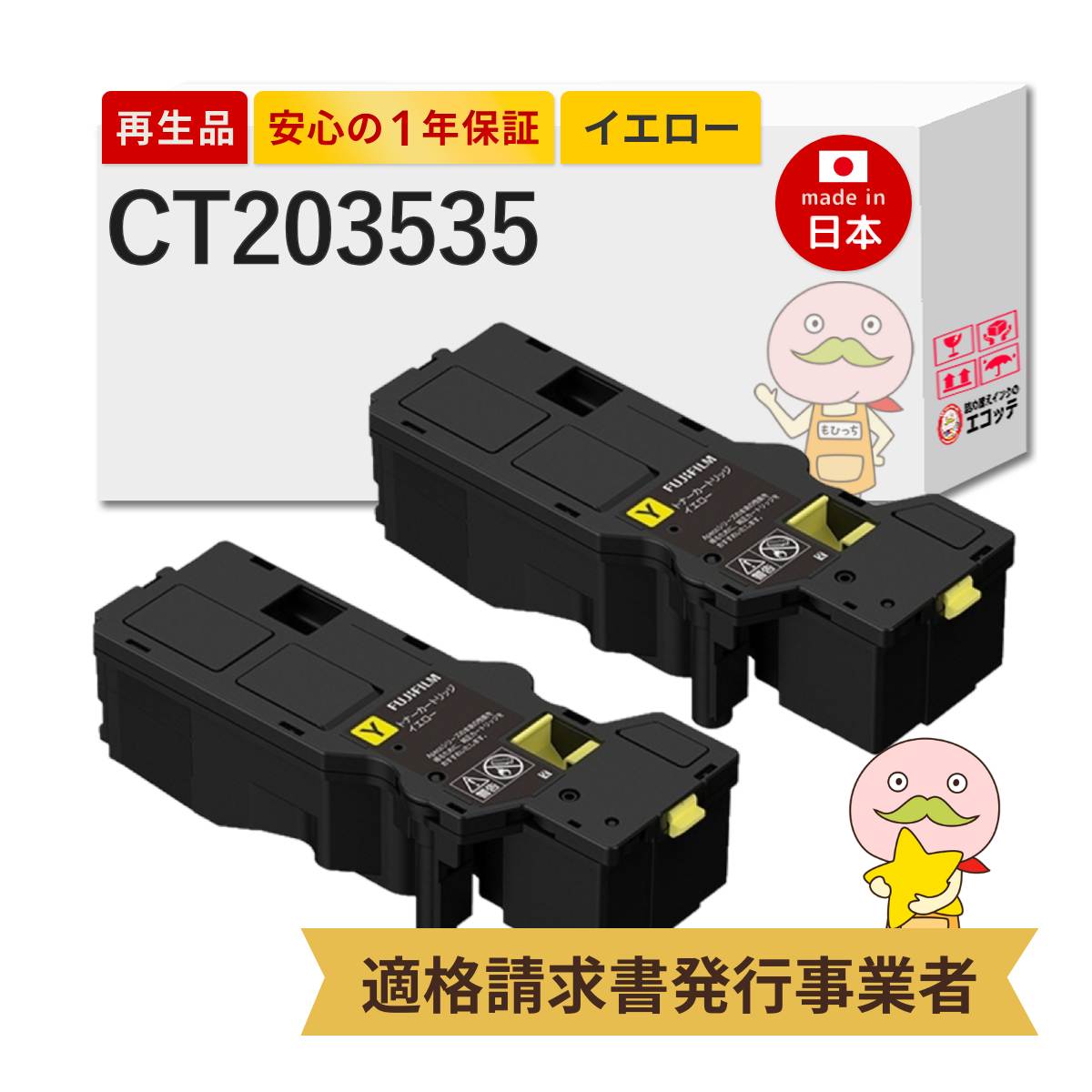 【即納国産再生品 1年保証】 CT203535 FUJIFILM 互換 リサイクルトナー イエロー 大容量 2本セット ┃ CT203539の増量 大容量トナーカートリッジ イエロー（Y） 富士フィルム ゼロックス FUJIXEROX 対応機種: ApeosPrint アペオスプリント C320 dw / C320 z