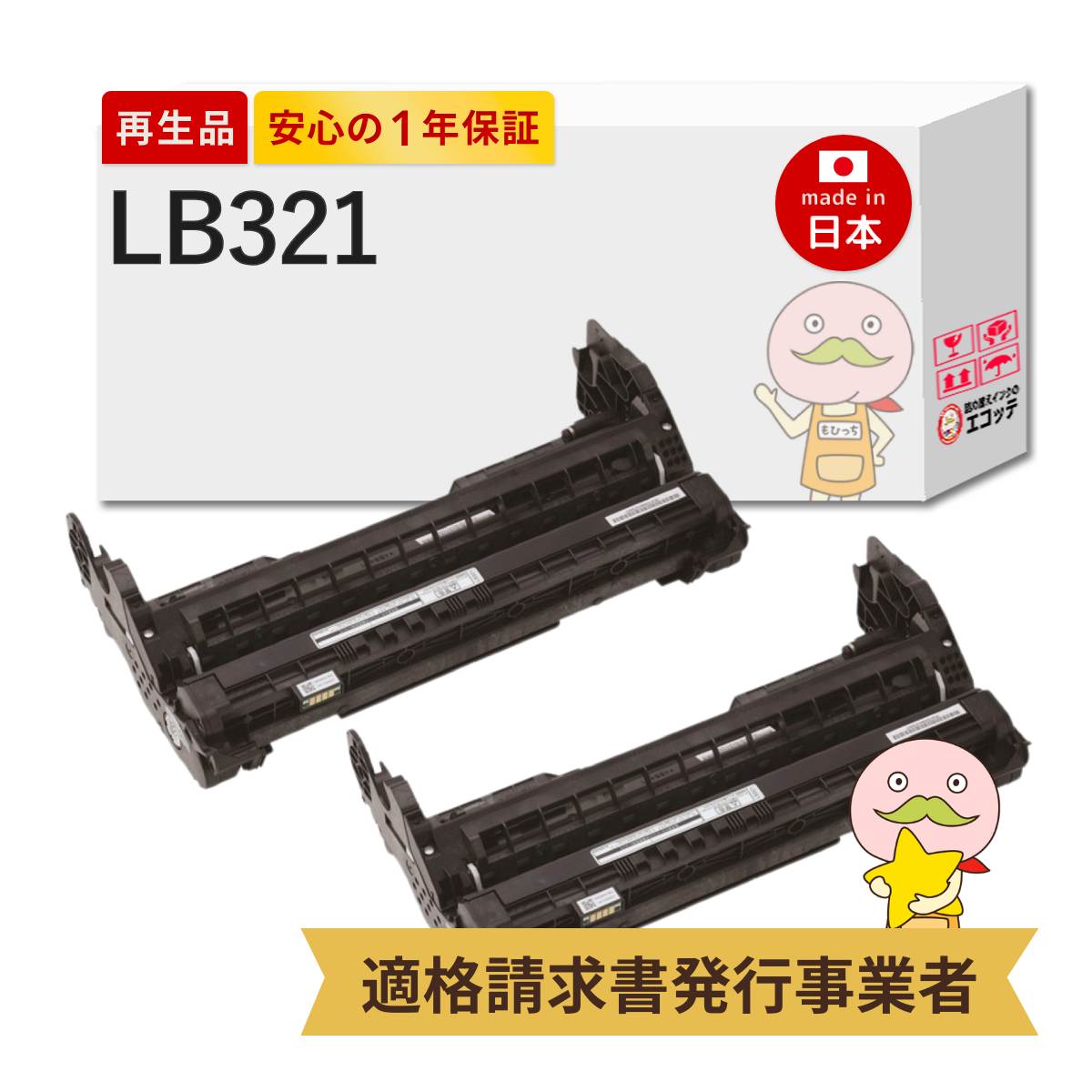 【即納国産再生品 1年保証】 富士通 互換 LB321 リサイクルドラム 2本セット ┃ ドラムユニットLB321 ドラムカートリッジ 0899230 対応機種: Fujitsu Printer XL-9321 XL-9322 ★使用済ドラムユニット無料回収します★