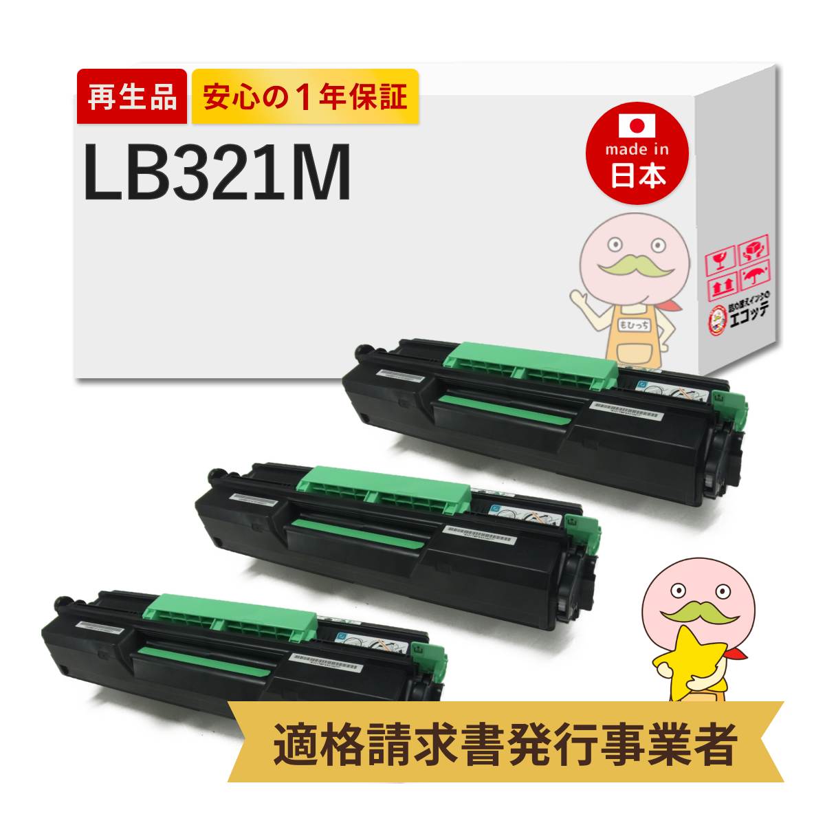 【即納国産再生品 1年保証】 富士通 互換 LB321M リサイクルトナー ブラック ( 黒 ) ( LB321A の 大容量 ) 3本セット ┃ FUJITSU トナーカートリッジLB321M 0899220 対応機種: Fujitsu Printer XL-9322 ★使用済トナーカートリッジ無料回収します★