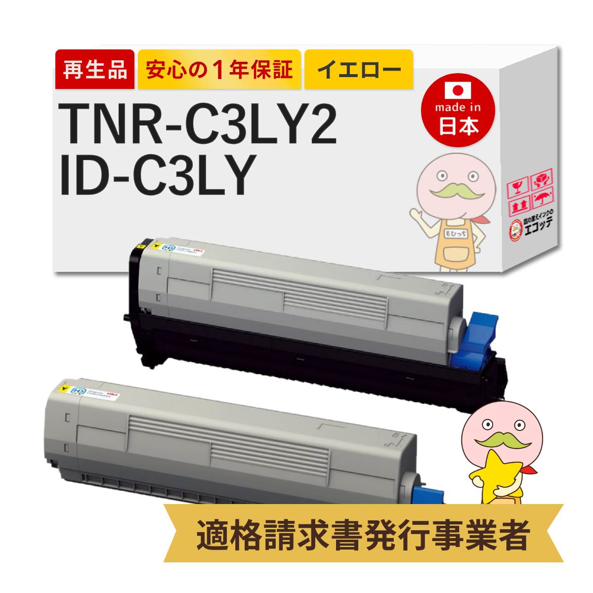 【即納国産再生品 1年保証】 OKI 互換 TNR-C3LY2 / ID-C3LYリサイクルトナー 大容量 イエロー + イメージドラム イエロー 各1本セット ┃ 沖 COREFIDO コアフィード C811dn C811dn-T C841dn C841dn-PI MC843dnw MC843dnwv 他 ★使用済トナー/ドラム回収無料！｜詰め替えインクのエコッテ