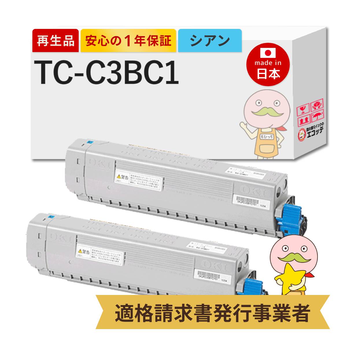 【即納国産再生品 1年保証】 OKI 沖 互換 TC-C3BC1 リサイクルトナー シアン 通常容量 2本セット ┃ TC-C3B1 沖電気 沖データ用 対応機種: コアフィード COREFIDO C844dnw C835dnwt C835dnw C824dn ★使用済トナー/ドラム回収無料!純正品も同時回収します★|詰め替えインクのエコッテ
