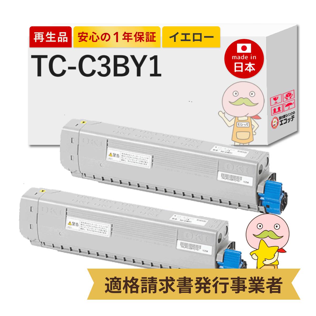 【即納国産再生品 1年保証】 OKI 沖 互換 TC-C3BY1 リサイクルトナー イエロー 通常容量 2本セット ┃ TC-C3B1 沖電気 沖データ用 対応機種: コアフィード COREFIDO C844dnw C835dnwt C835dnw C824dn ★使用済トナー/ドラム回収無料!純正品も同時回収します★|詰め替えインクのエコッテ