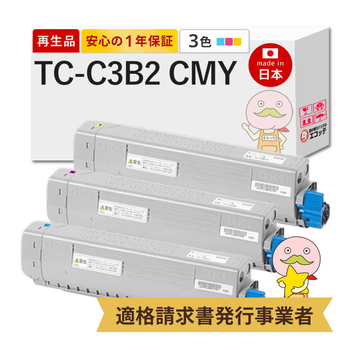 【即納国産再生品 1年保証】 OKI 沖 互換 TC-C3BC2 / TC-C3BM2 / TC-C3BY2 リサイクルトナー TC-C3B2 C/M/Y 3色セット 大容量 3色セット シアン マゼンタ イエロー ┃ TC-C3B1の増量 TC-C3B2 沖電気 沖データ用 コアフィード COREFIDO C844dnw C835dnwt C835dnw