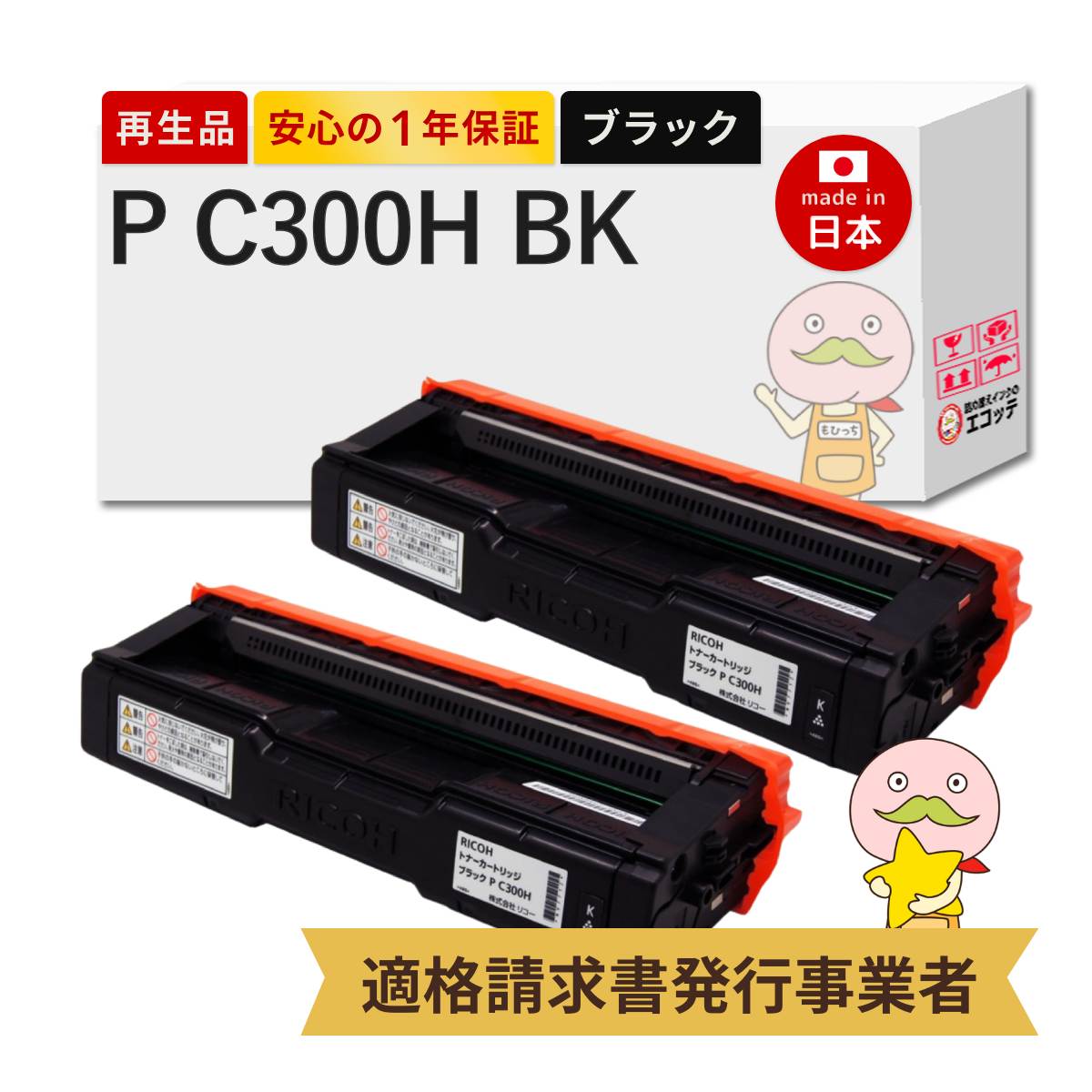 【即納国産再生品 1年保証】リコー トナーカートリッジ P C300H BK リサイクルトナー ブラック ( 黒 ) 大容量 2本セット ┃ RICOH PC300HBK 514229 対応機種: RICOH P C301 / RICOH P C301SF ★使用済トナー・ドラム回収無料！他社購入純正品も同時回収します★