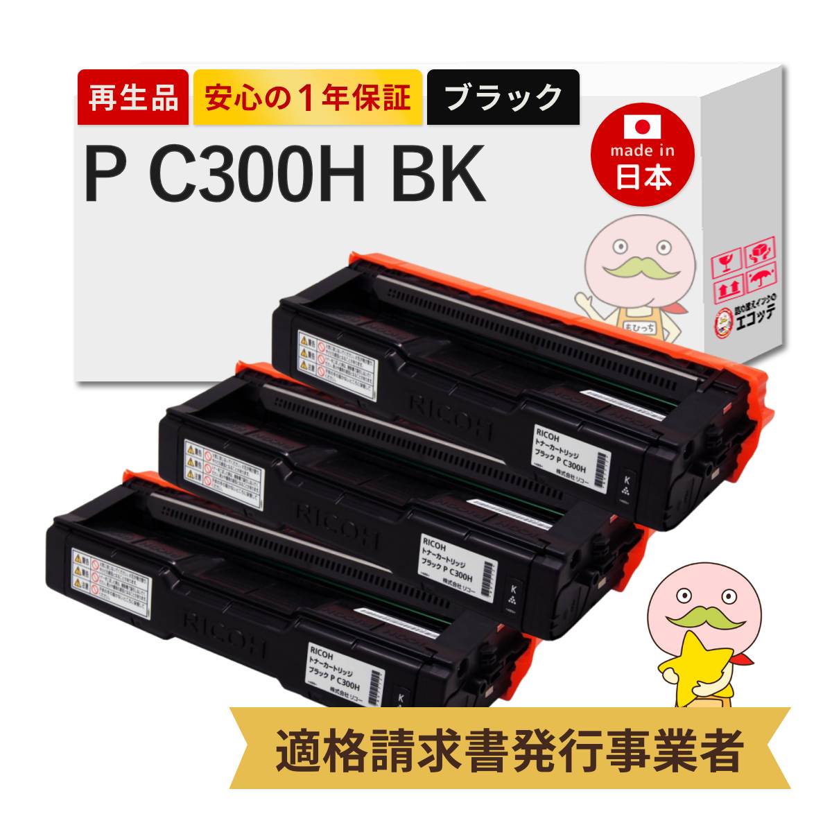 【即納国産再生品 1年保証】リコー トナーカートリッジ P C300H BK リサイクルトナー ブラック ( 黒 ) 大容量 3本セット ┃ RICOH PC300HBK 514229 対応機種: RICOH P C301 / RICOH P C301SF ★使用済トナー・ドラム回収無料!他社購入純正品も同時回収します★|詰め替えインクのエコッテ