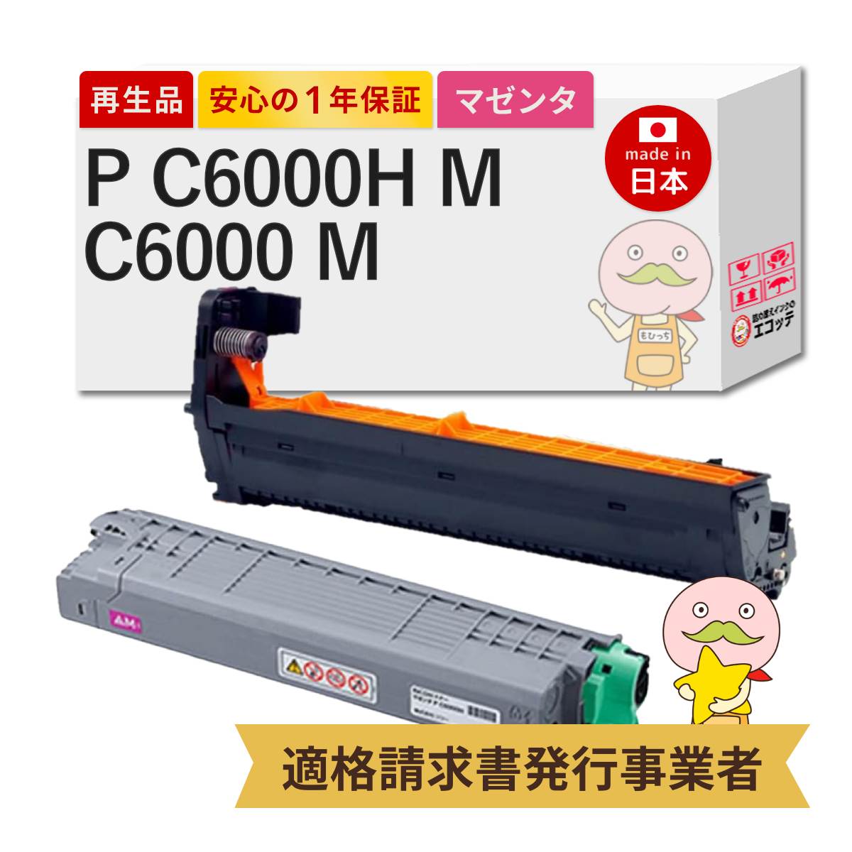 【国産再生品 1年保証】 P C6000H M / P C6000 M RICOH ( リコー ) 用 リサイクルトナー/ドラム 大容量 マゼンタ + ドラムユニット マゼンタ 各1本セット ┃ RICOH トナー マゼンタ P C6000H 600685 / RICOH ドラムユニット カラー P C6000 514488｜詰め替えインクのエコッテ