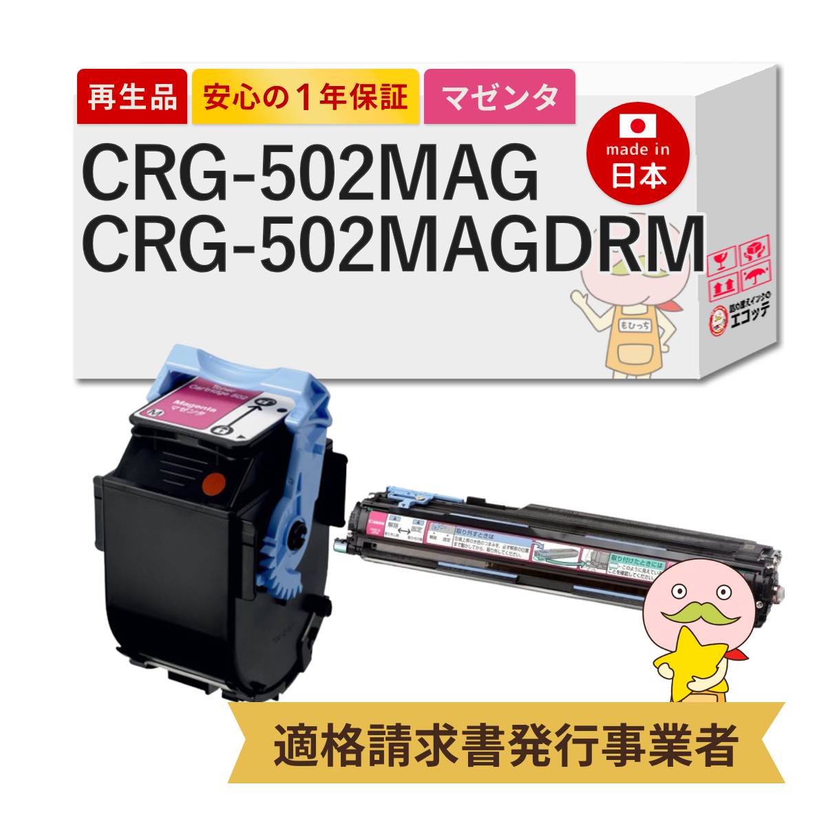 【即納国産再生品 1年保証】 Canon キャノン 互換 CRG-502MAG / CRG-502MAGDRM リサイクルトナー マゼンタ + ドラムカートリッジ マゼンタ 各1本セット ┃ トナーカートリッジ 502 M 9643A001 / ドラムカートリッジ502 M 対応機種: サテラ Satera LBP5600 LBP5600SE LBP5610