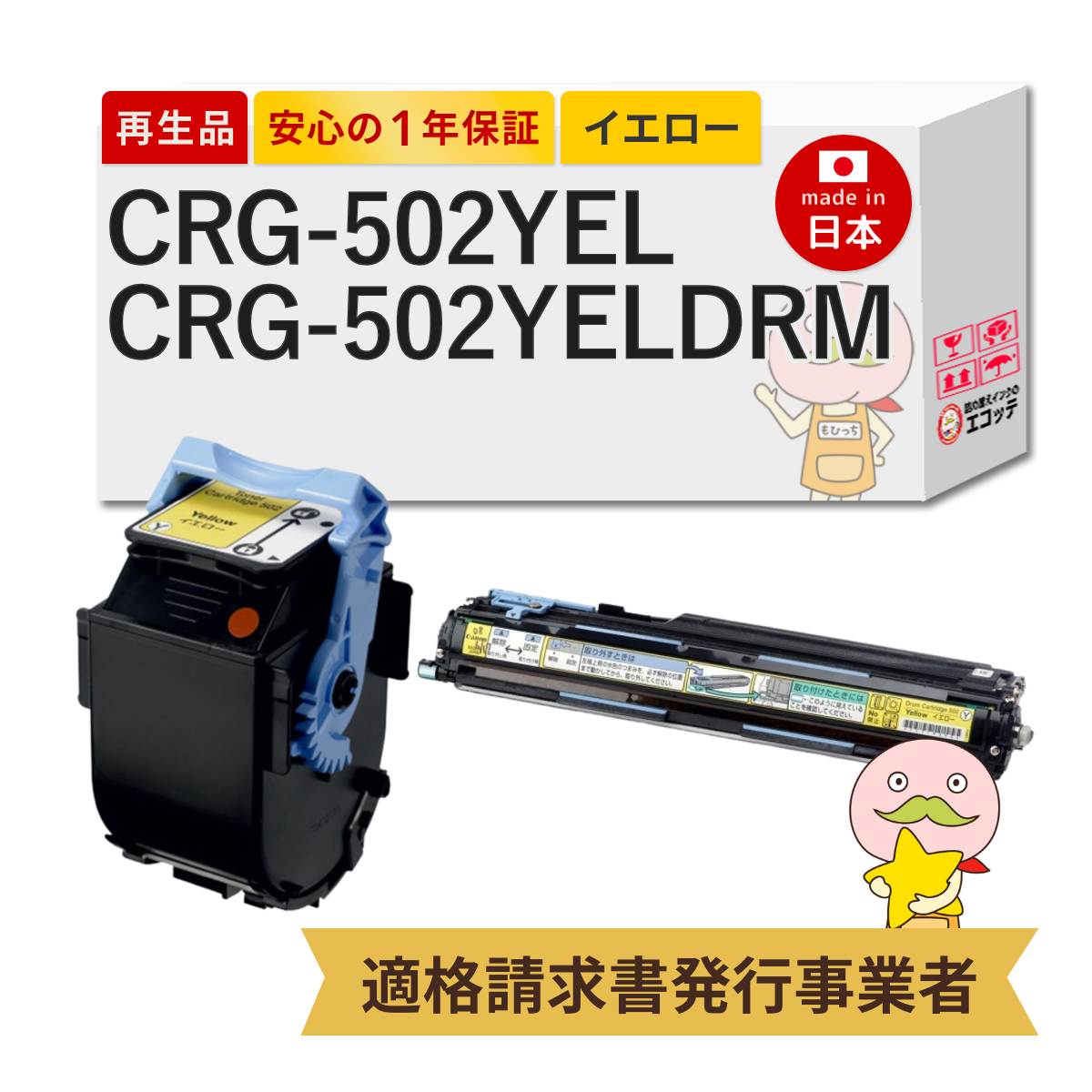 【即納国産再生品 1年保証】 Canon キャノン 互換 CRG-502YEL / CRG-502YELDRM リサイクルトナー イエロー + ドラムカートリッジ イエロー 各1本セット ┃ トナーカートリッジ 502 Y 9642A001 / ドラムカートリッジ502 Y 対応機種: サテラ Satera LBP5600 LBP5600SE LBP5610 11,880円