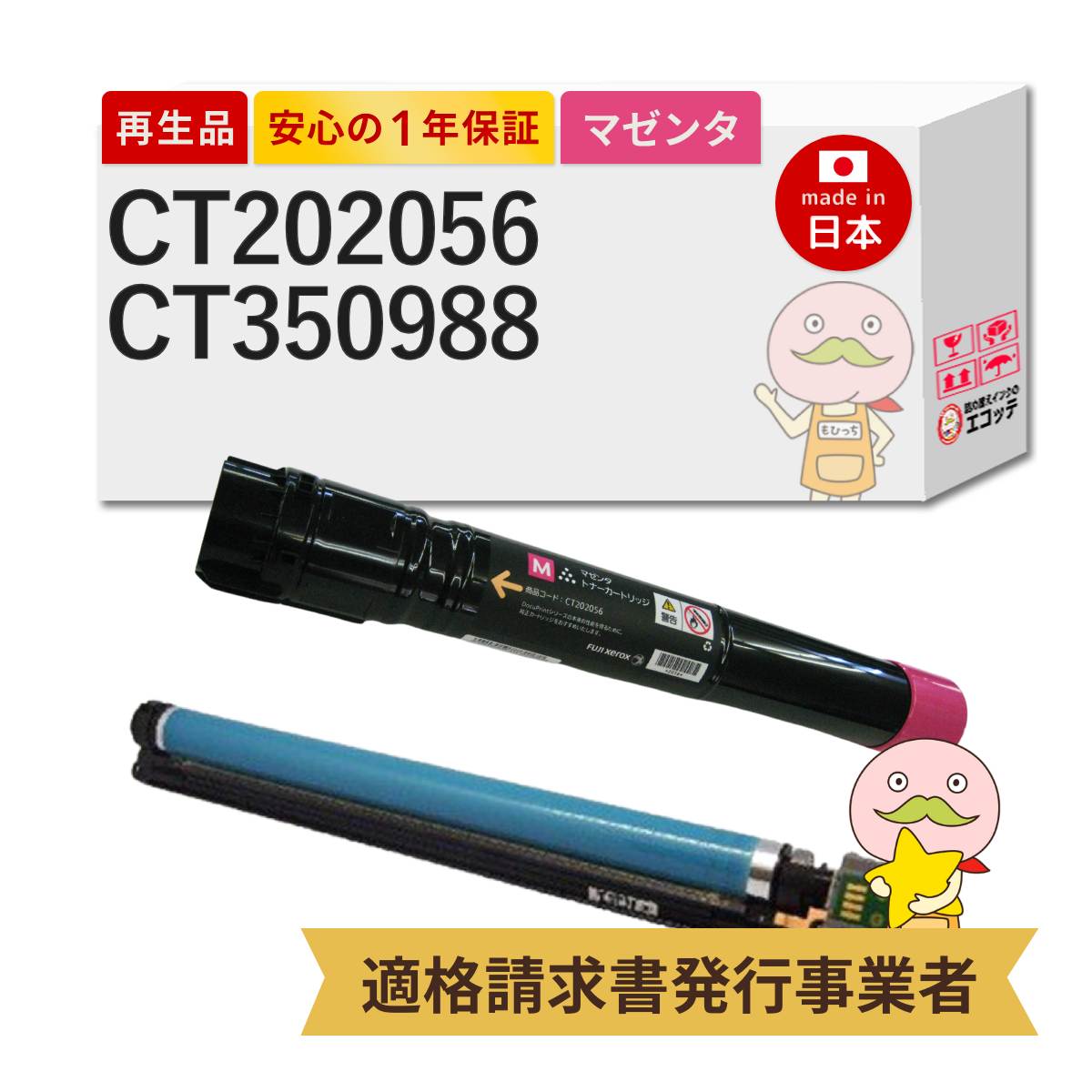 【即納国産再生品 1年保証】 富士フイルム 互換 CT202056 / CT350988 リサイクルトナー 大容量 マゼンタ 1本 + ドラムカートリッジ 1本セット ┃ FUJIFILM 富士ゼロックス XEROX CT202052の増量 大容量トナーカートリッジ マゼンタ(M) DocuPrint ドキュプリント C4000d