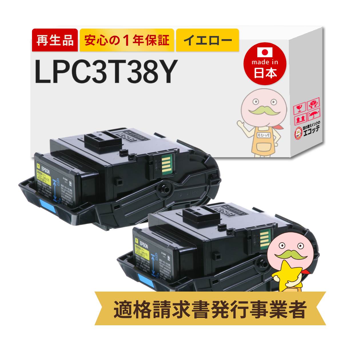 【即納国産再生品 1年保証】 LPC3T38Y対応 EPSON用 (エプソン互換) リサイクルトナー イエロー 標準トナー Ｍサイズ 2本セット ┃ LP-S7180 LP-S8180 LP-M8180A LP-S8180PS LP-M8180F LP-M818AZ3 LP-M818FZ3 LP-M｜詰め替えインクのエコッテ