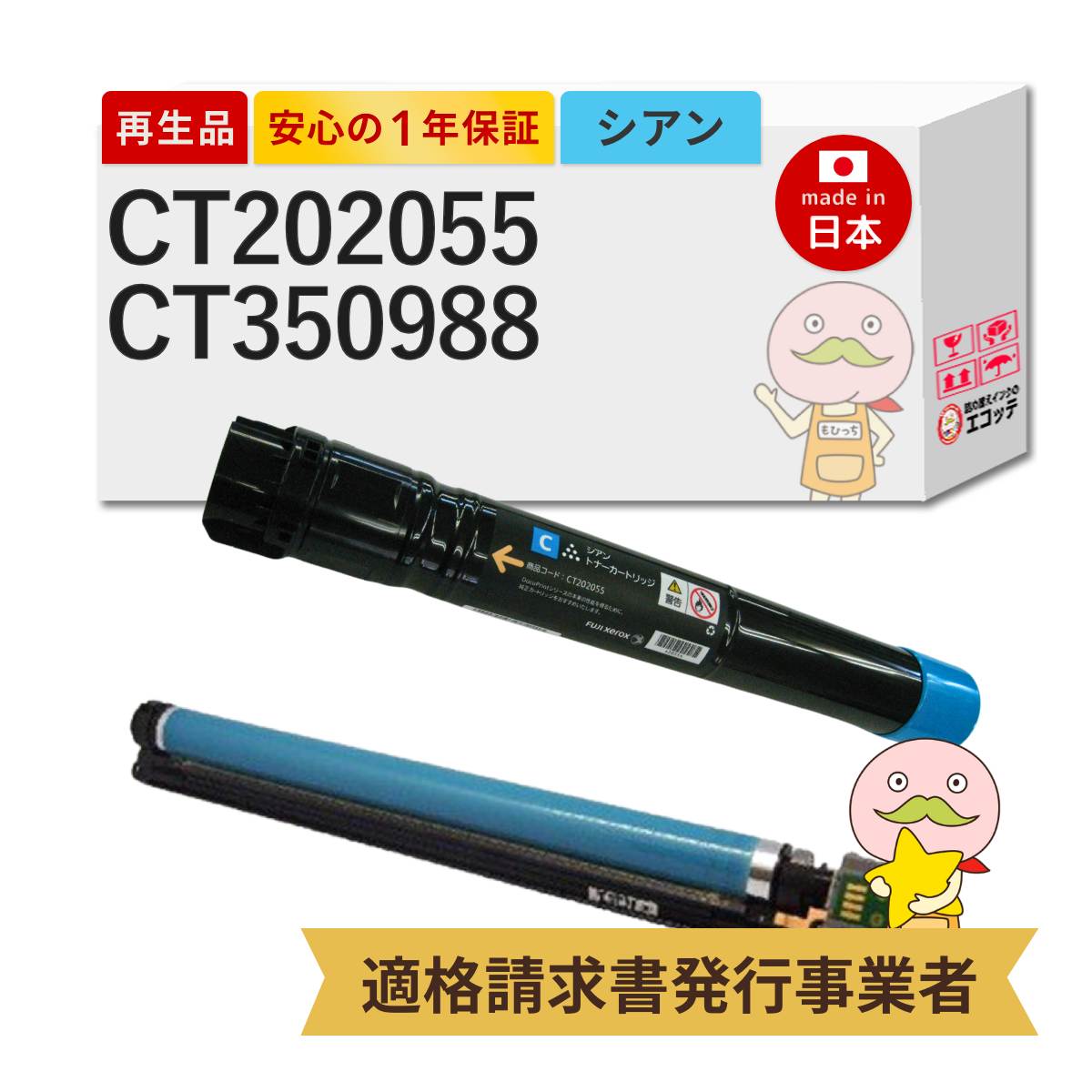 【即納国産再生品 1年保証】 富士フイルム 互換 CT202055 / CT350988 リサイクルトナー 大容量 シアン 1本 + ドラムカートリッジ 1本セット ┃ FUJIFILM 富士ゼロックス XEROX CT202051の増量 大容量トナーカートリッジ シアン(C) DocuPrint ドキュプリント C4000d 14,652円
