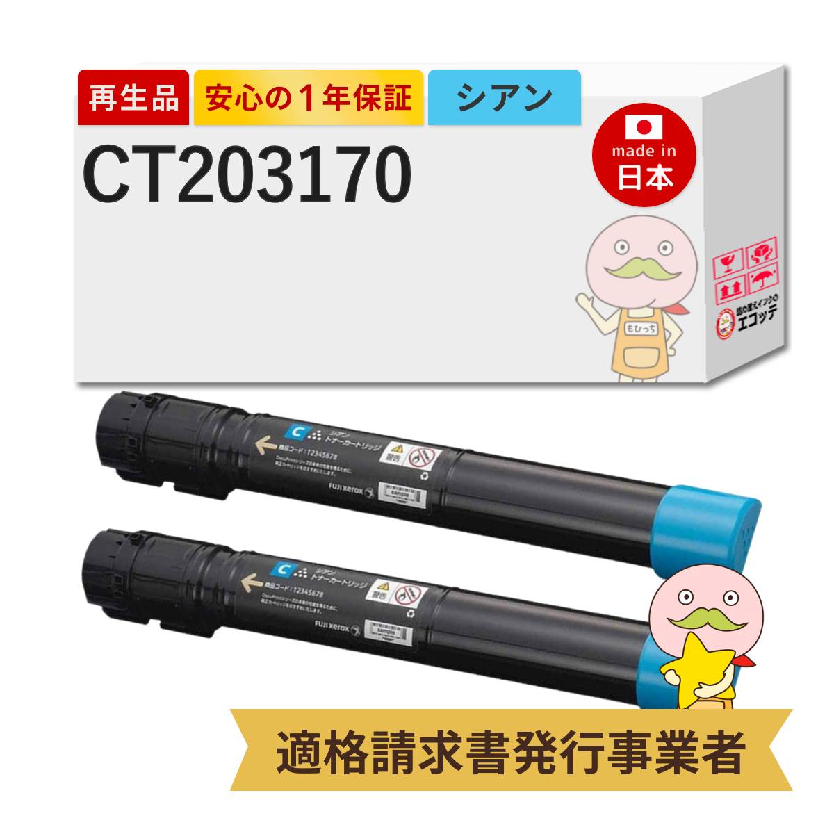 【即納国産再生品 1年保証】 CT203170 FUJIFILM 互換 リサイクルトナー シアン 2本セット ┃ 富士フイルム 富士ゼロックス FUJIXEROX 対応機種: DocuPrint ドキュプリント C5150d ★使用済トナー/ドラム回収無料!純正品も同時回収|詰め替えインクのエコッテ