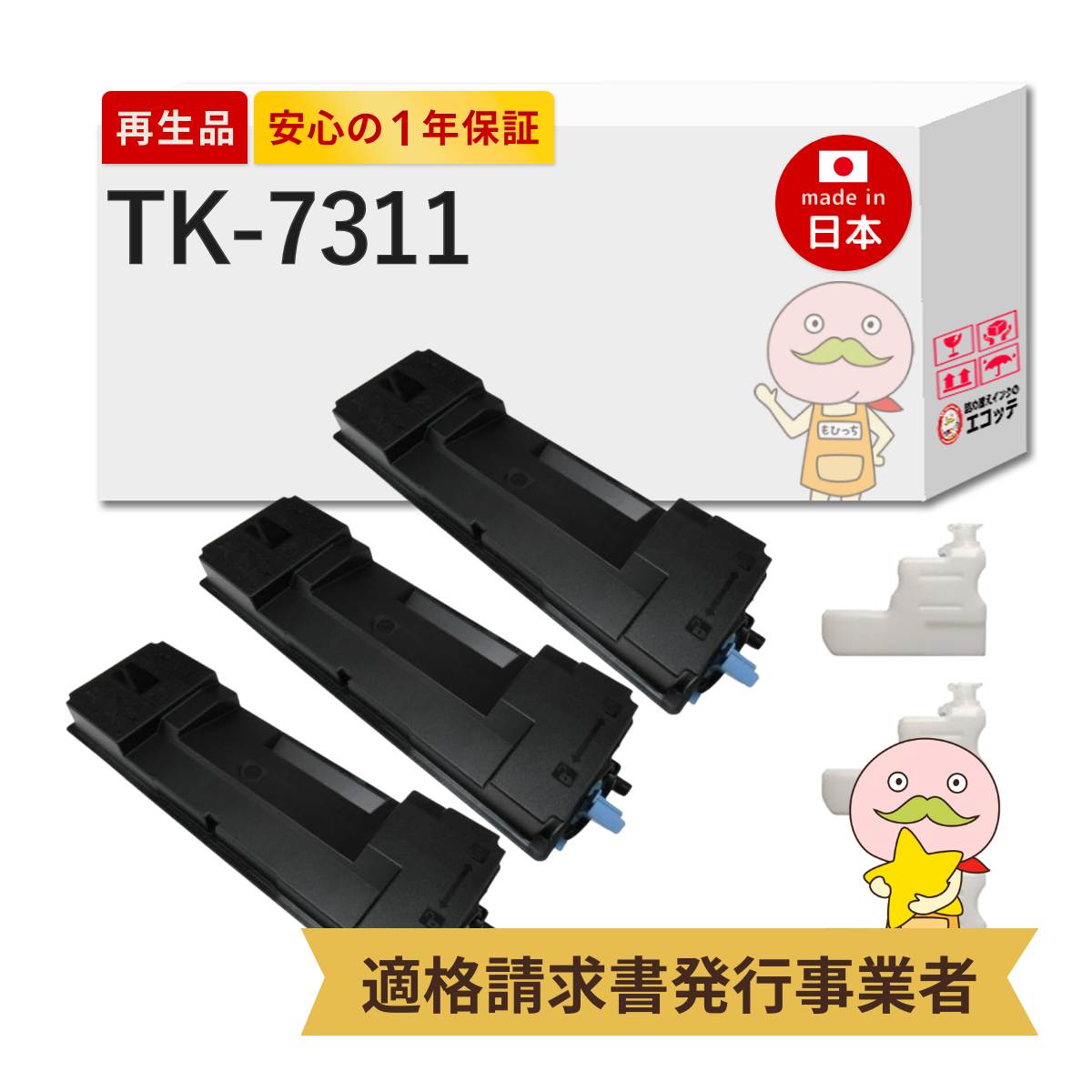 【即納国産再生品 1年保証】 京セラ KYOCERA 互換 TK-7311 トナーカートリッジ 3本+ 廃トナーボックス 3個セット リサイクルトナー ┃ ブラック 黒 モノクロ 対応機種: エコシス ECOSYS P4140dn ★使用済トナー/ドラム回収無料！純正品も同時回収します★