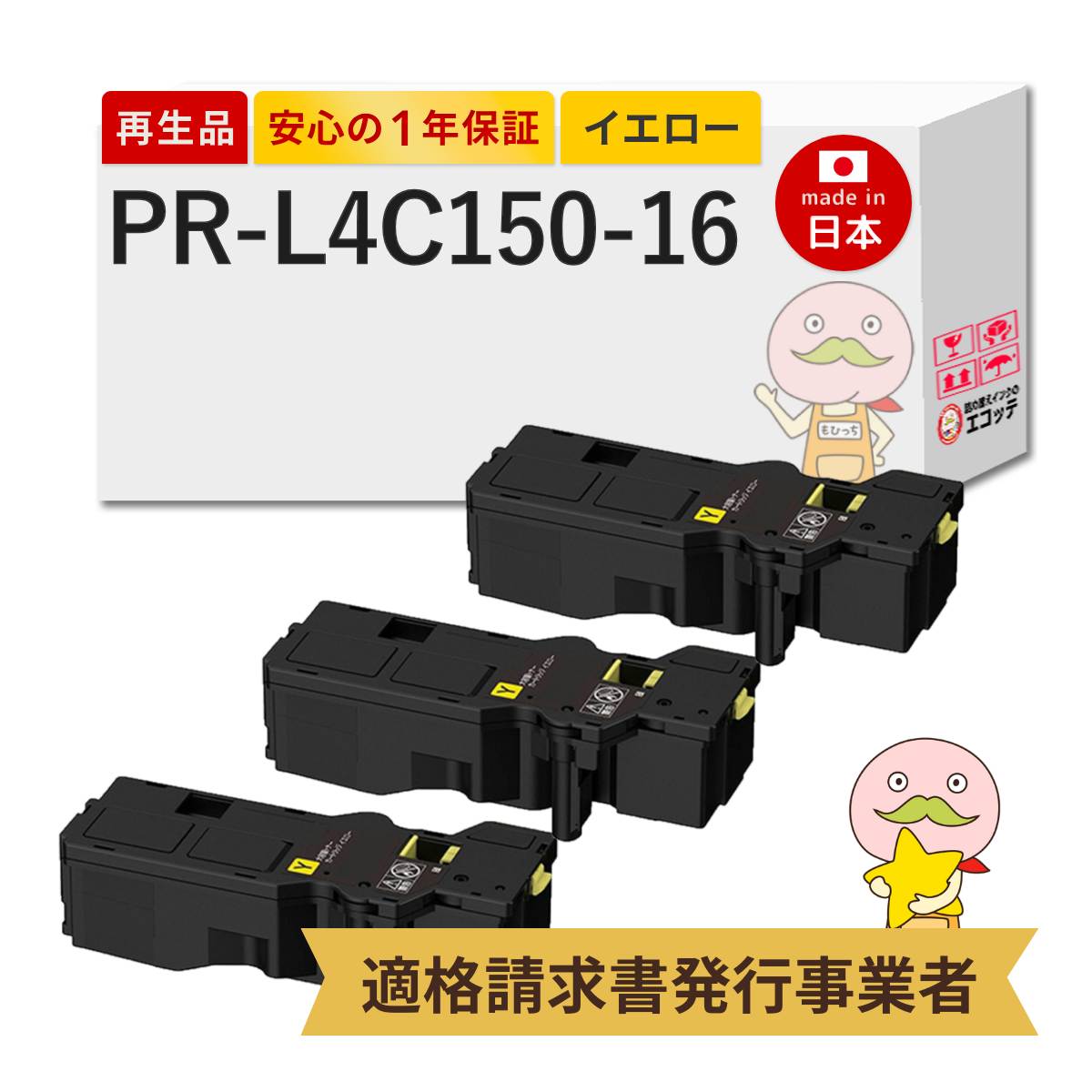 【即納国産再生品 1年保証】 PR-L4C150-16 NEC ( 日本電気 ) 互換 リサイクルトナー イエロー 大容量 3本セット ┃ PR-L4C150-11の増量 PR-L4C150-16Y 対応機種: Color MultiWriter カラーマルチライター PR-L4C150 / PR-L4F150 ★使用済トナー/ドラム回収無料！