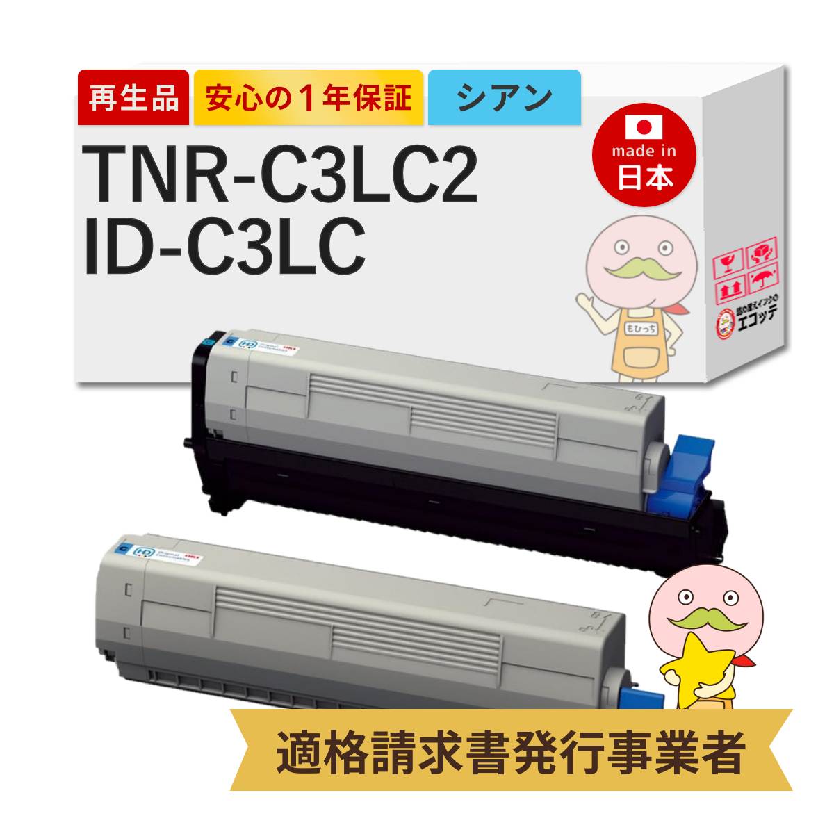 【即納国産再生品 1年保証】 OKI 互換 TNR-C3LC2 / ID-C3LC リサイクルトナー 大容量 シアン + イメージドラム シアン 各1本セット ┃ 沖 COREFIDO コアフィード C811dn C811dn-T C841dn C841dn-PI MC843dnw MC843dnwv 他 ★使用済トナー/ドラム回収無料！｜詰め替えインクのエコッテ