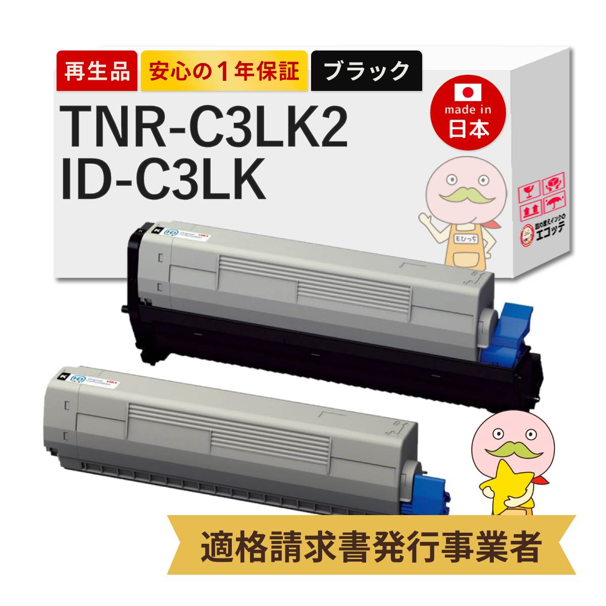 【即納国産再生品 1年保証】 OKI 互換 TNR-C3LK2 / ID-C3LK OKI リサイクルトナー 大容量 ブラック + イメージドラム ブラック 各1本セット ┃ 沖 COREFIDO コアフィード C811dn C811dn-T C841dn C841dn-PI MC843dnw MC843dnwv 他 ★使用済トナー/ドラム回収無料！