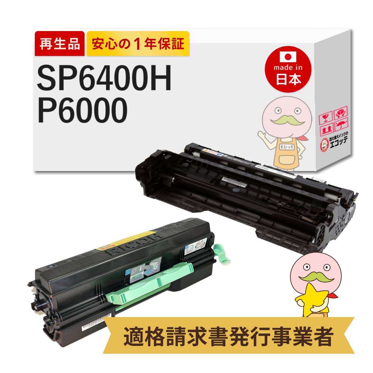 【国産再生品 1年保証】 リコー 互換 RICOH SP 6400H / P6000 リサイクルトナー 大容量 + リサイクルドラム 各1個セット ┃ RICOH SP トナー 6400H 600572 / RICOH ドラムユニット P 6000 514315 対応機種: RICOH P 6030M 6030LE 6030 6020M 6020 他 ★使用済トナー回収無料｜詰め替えインクのエコッテ